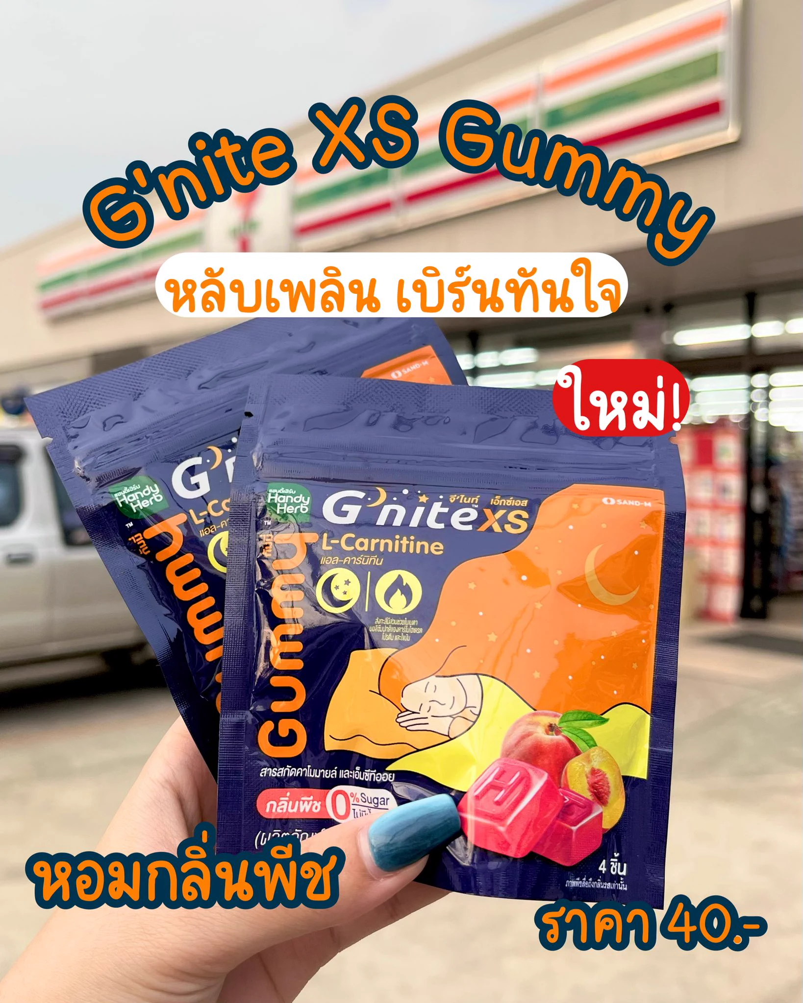 G’nite XS ตัวใหม่แบบสับบบ หลับเพลิน เบิร์นดี กัมมี่เคี้ยวหนุบหนับ เหมือนขนม หอมกลิ่นพีช อร่อยมากกก ช่วยนอนหลับสบาย แถมเผาผลาญไขมันขณะนอนหลับ กิน 2 ชิ้นก่อนนอนแค่นั้นเลยง่ายๆๆ #Gnite #GniteGummy #GniteXsGummy #กัมมี่หลับเพลินเบิร์นทันใจ #กัมมี่หลับแล้วผอม https://t.co/wNijX4cdNc