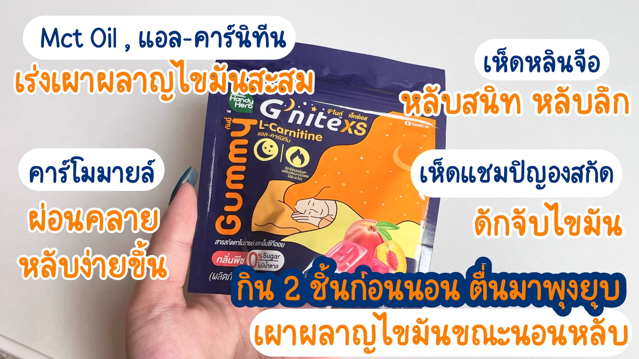 G’nite XS ตัวใหม่แบบสับบบ หลับเพลิน เบิร์นดี กัมมี่เคี้ยวหนุบหนับ เหมือนขนม หอมกลิ่นพีช อร่อยมากกก ช่วยนอนหลับสบาย แถมเผาผลาญไขมันขณะนอนหลับ กิน 2 ชิ้นก่อนนอนแค่นั้นเลยง่ายๆๆ #Gnite #GniteGummy #GniteXsGummy #กัมมี่หลับเพลินเบิร์นทันใจ #กัมมี่หลับแล้วผอม https://t.co/wNijX4cdNc