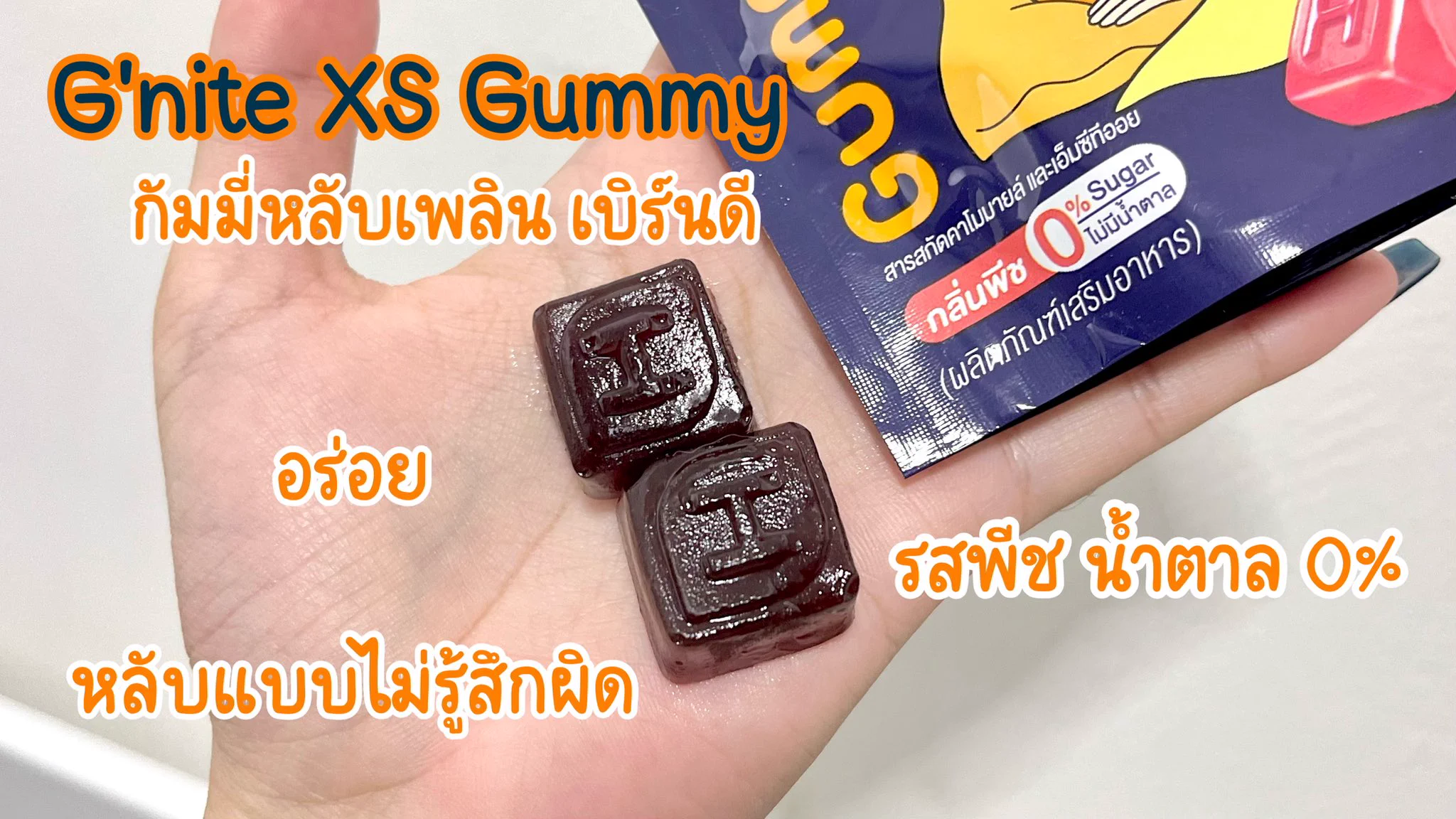 G’nite XS ตัวใหม่แบบสับบบ หลับเพลิน เบิร์นดี กัมมี่เคี้ยวหนุบหนับ เหมือนขนม หอมกลิ่นพีช อร่อยมากกก ช่วยนอนหลับสบาย แถมเผาผลาญไขมันขณะนอนหลับ กิน 2 ชิ้นก่อนนอนแค่นั้นเลยง่ายๆๆ #Gnite #GniteGummy #GniteXsGummy #กัมมี่หลับเพลินเบิร์นทันใจ #กัมมี่หลับแล้วผอม https://t.co/wNijX4cdNc