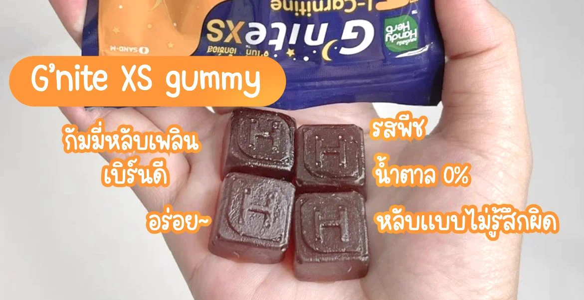 ออกใหม่❗️G’nite XS Gummy กัมมี่หลับเพลินเบิร์นทันใจ ที่เผาผลาญไขมันขณะนอนหลับสนิท ว้าวมาก✨อร่อยด้วย หอมรสพีช น้ำตาล 0% ซองละ 40.- พิกัด 7-11#Gnite #GniteGummy #GniteXsGummy #กัมมี่หลับเพลินเบิร์นทันใจ #กัมมี่หลับแล้วผอม https://t.co/UOq2FMA8eU