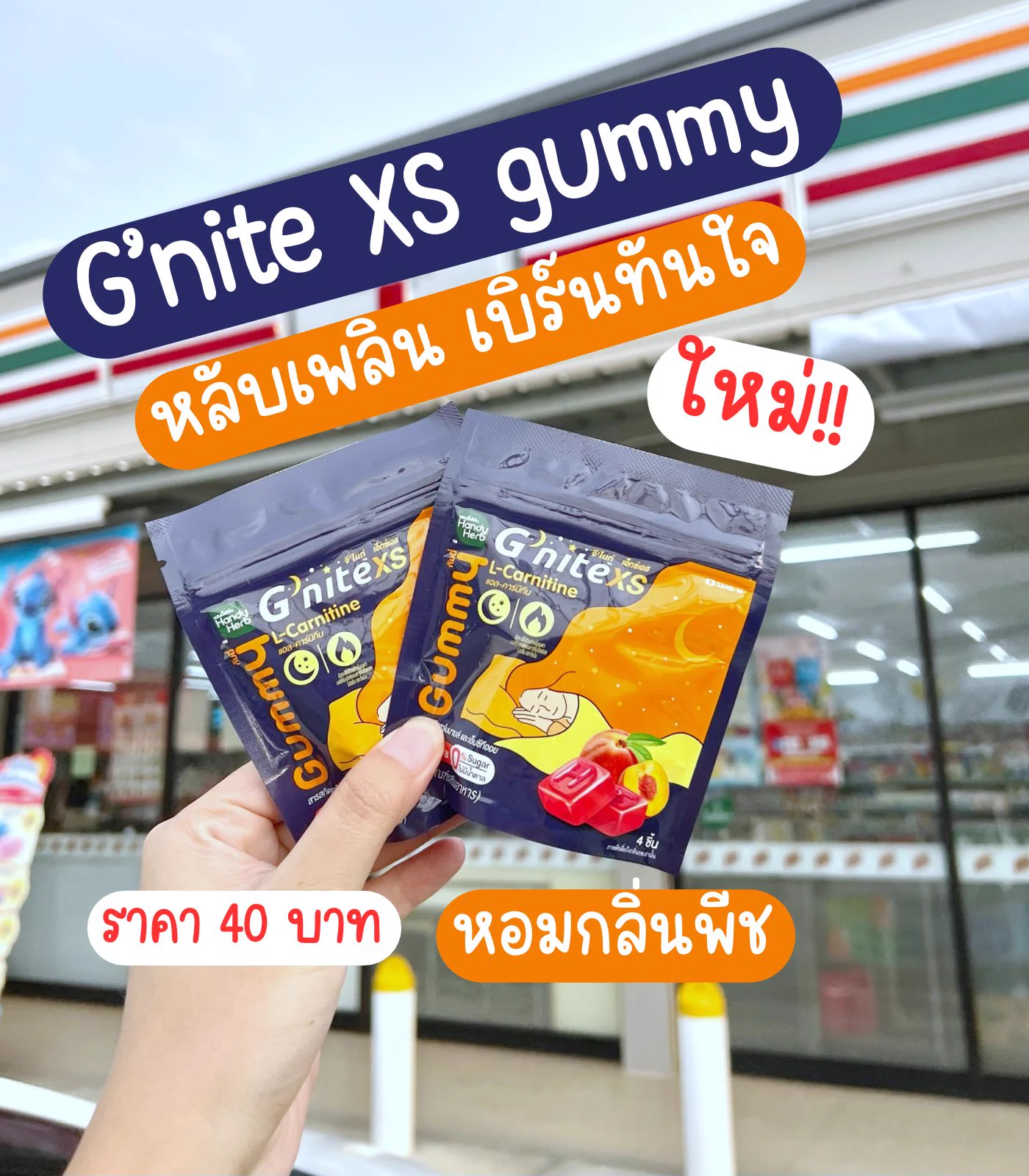 ออกใหม่❗️G’nite XS Gummy กัมมี่หลับเพลินเบิร์นทันใจ ที่เผาผลาญไขมันขณะนอนหลับสนิท ว้าวมาก✨อร่อยด้วย หอมรสพีช น้ำตาล 0% ซองละ 40.- พิกัด 7-11#Gnite #GniteGummy #GniteXsGummy #กัมมี่หลับเพลินเบิร์นทันใจ #กัมมี่หลับแล้วผอม https://t.co/UOq2FMA8eU