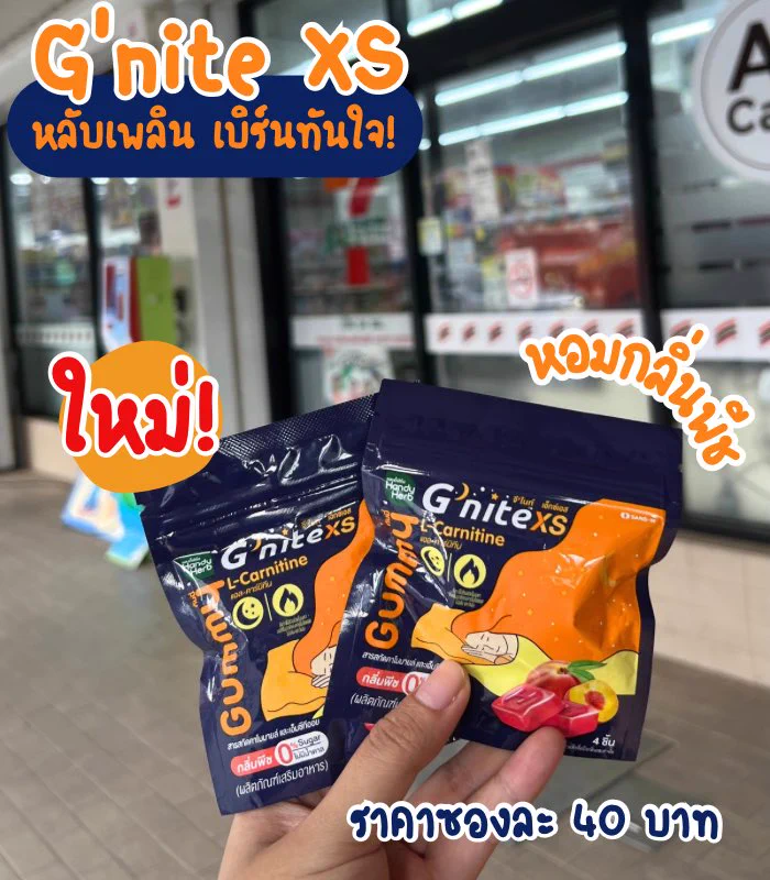 #Gnite คลอดน้องใหม่มาอีกแย้วว ตัวนี้คือ G’nite XS Gummy หลับเพลิน เบิร์นทันใจ! ช่วยให้หลับลึกหลับสบาย แล้วยังช่วยเผาผลาญไขมันด้วยอีก ทูอินวันมาก นี่สอยมาลองละ รสพีชอร่อยมากกก ซองละ 40บาทเอง พิกัดเซเว่นโล้ด!#GniteGummy #GniteXsGummy #กัมมี่หลับเพลินเบิร์นทันใจ #กัมมี่หลับแล้วผอม https://t.co/fbQlJMoZHW