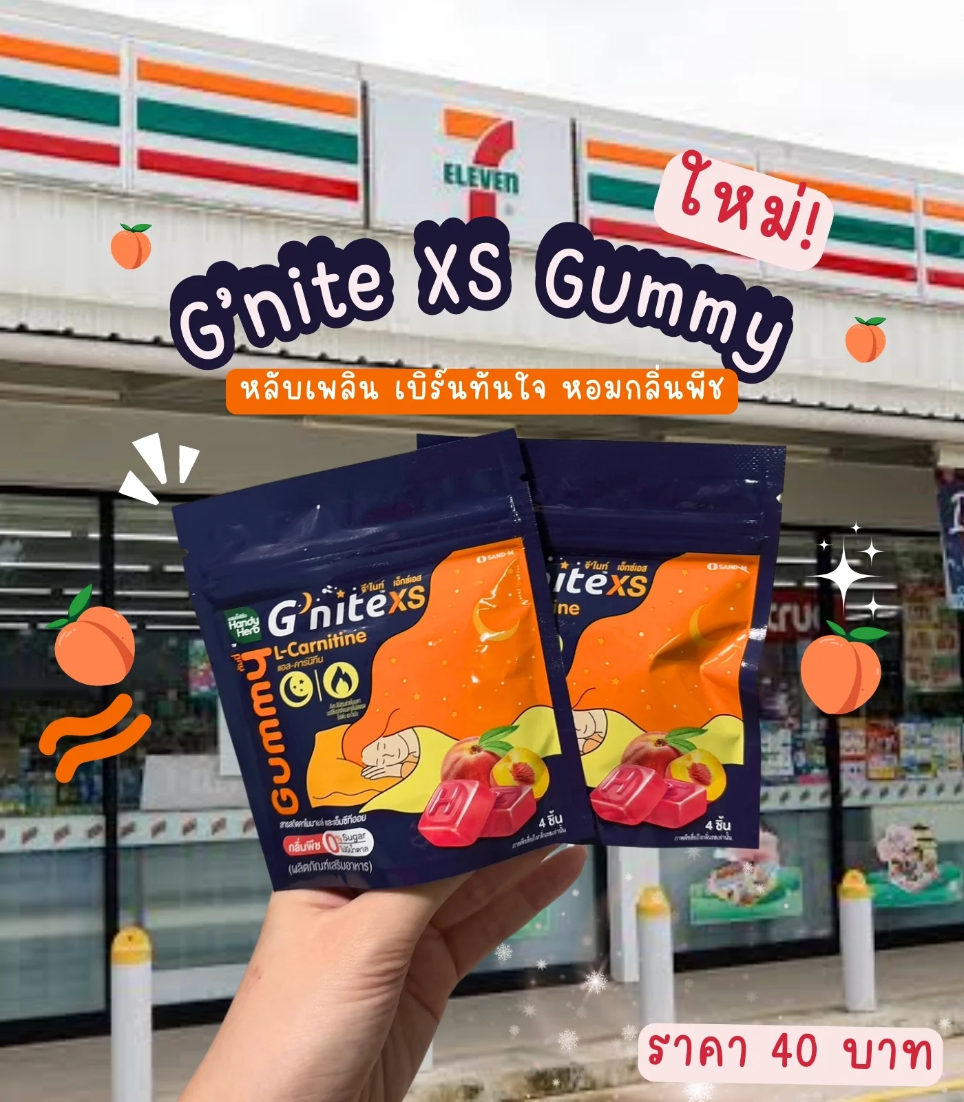วันหยุดกินฉ่ำ ผลคือพุงป่อง หลับยาก จนไปค้นพบกัมมี่เคี้ยวเพลิน เป็นรสพีช หอมอร่อย ช่วยเผาผลาญไขมัน เพียงทาน 2ชิ้น ก่อนนอน เบิร์นไว เร่งการเผาผลาญได้ดี ช่วยให้หลับง่ายขึ้น ตัวช่วยในวันที่ทานเยอะหลับยาก ต้องมีติดบ้านไว้เลย ซองละ 40.- พิกัด 7-11#Gnite #GniteGummy #GniteXsGummy #กัมมี่หลับเพลินเบิร์นทันใจ #กัมมี่หลับแล้วผอม