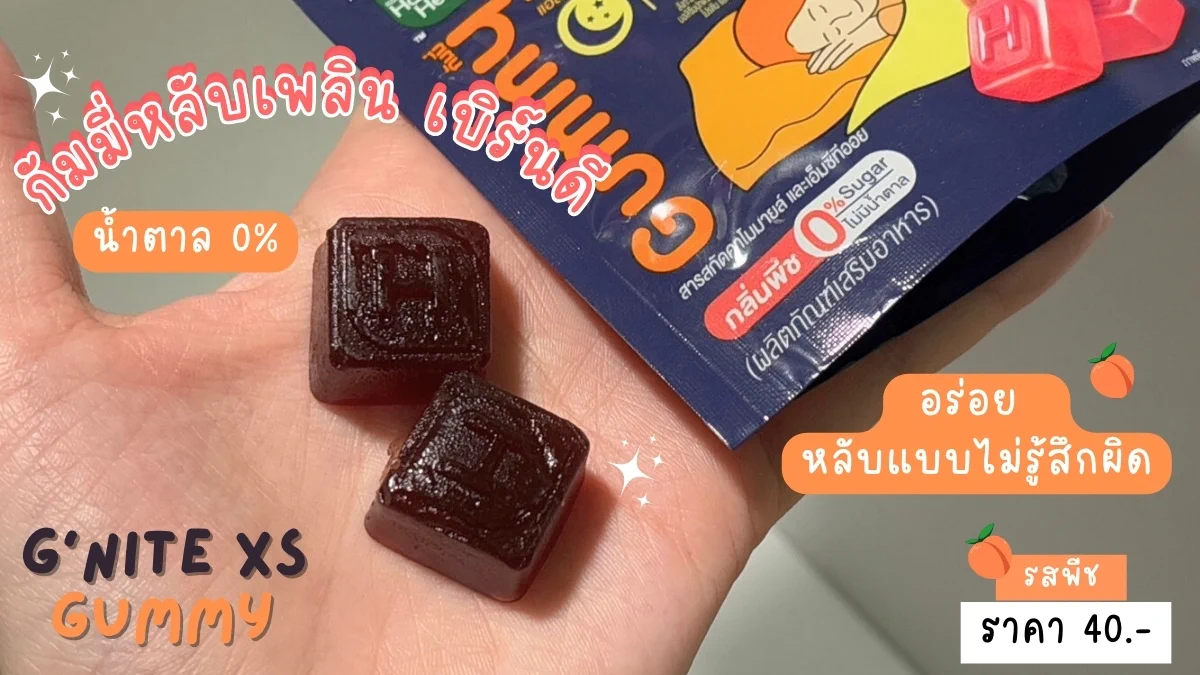วันหยุดกินฉ่ำ ผลคือพุงป่อง หลับยาก จนไปค้นพบกัมมี่เคี้ยวเพลิน เป็นรสพีช หอมอร่อย ช่วยเผาผลาญไขมัน เพียงทาน 2ชิ้น ก่อนนอน เบิร์นไว เร่งการเผาผลาญได้ดี ช่วยให้หลับง่ายขึ้น ตัวช่วยในวันที่ทานเยอะหลับยาก ต้องมีติดบ้านไว้เลย ซองละ 40.- พิกัด 7-11#Gnite #GniteGummy #GniteXsGummy #กัมมี่หลับเพลินเบิร์นทันใจ #กัมมี่หลับแล้วผอม