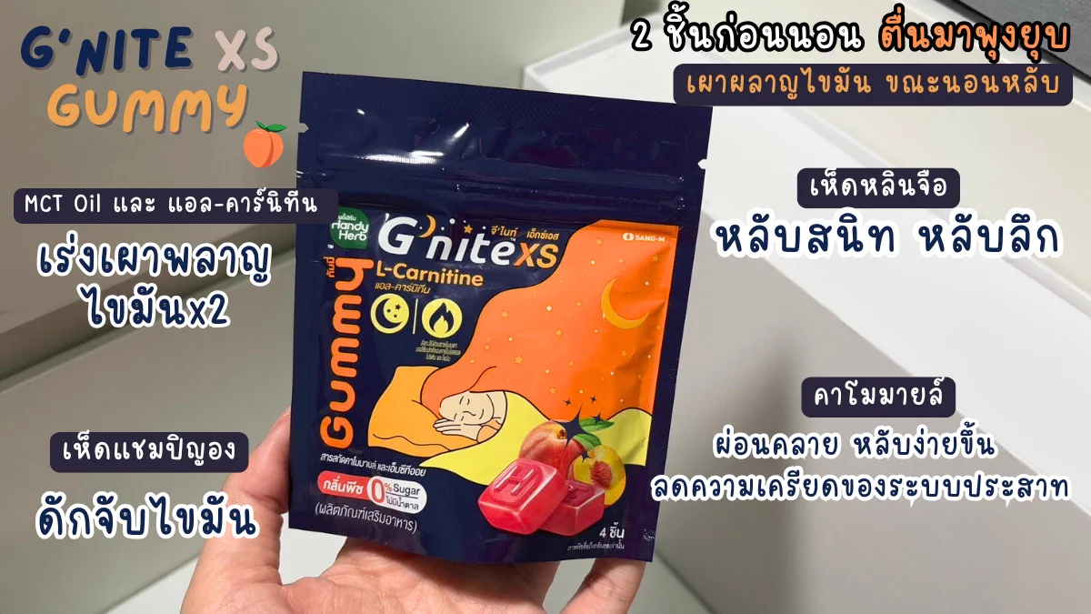 วันหยุดกินฉ่ำ ผลคือพุงป่อง หลับยาก จนไปค้นพบกัมมี่เคี้ยวเพลิน เป็นรสพีช หอมอร่อย ช่วยเผาผลาญไขมัน เพียงทาน 2ชิ้น ก่อนนอน เบิร์นไว เร่งการเผาผลาญได้ดี ช่วยให้หลับง่ายขึ้น ตัวช่วยในวันที่ทานเยอะหลับยาก ต้องมีติดบ้านไว้เลย ซองละ 40.- พิกัด 7-11#Gnite #GniteGummy #GniteXsGummy #กัมมี่หลับเพลินเบิร์นทันใจ #กัมมี่หลับแล้วผอม