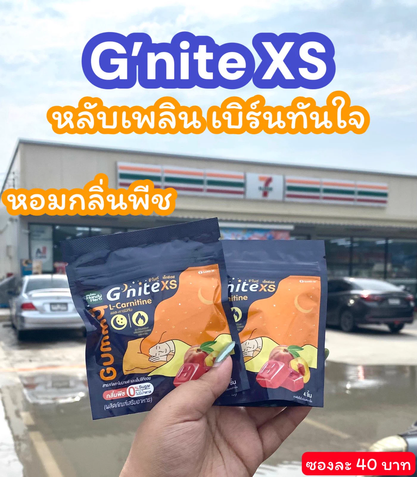 G’nite XS Gummy ออกใหม่กลิ่นพีช🍑 ตัวนี้คือเหมาะกับเรามากกกก โคตรถูกโคตรใช่!! ช่วยเบิร์นตอนหลับ แถมช่วยให้หลับลึกหลับสบาย การหลับแล้วเบิร์นคือที่สุดแล้ว ในที่สุดก็มีไอเทมที่รอคอย#Gnite #GniteGummy #GniteXsGummy #กัมมี่หลับเพลินเบิร์นทันใจ #กัมมี่หลับแล้วผอม https://t.co/pr5Jpznav1
