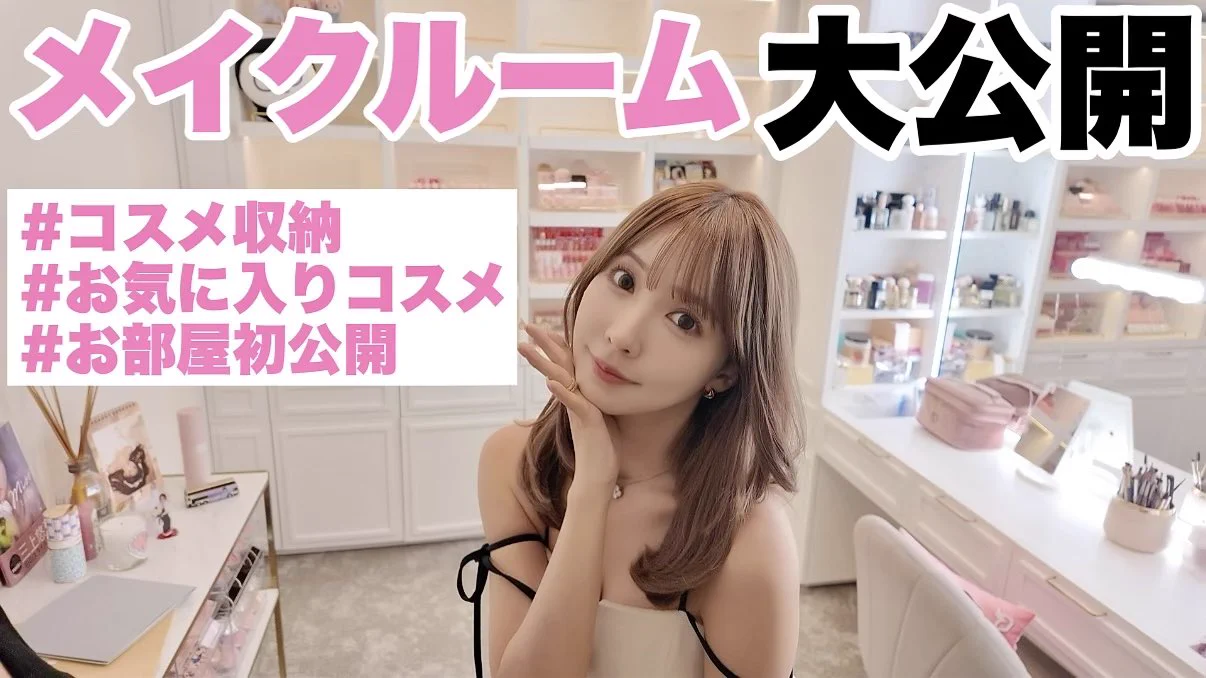 私の最新のメイクルーム大公開🫶🏻https://t.co/wbzHcS25dz https://t.co/i2svCqNRuj