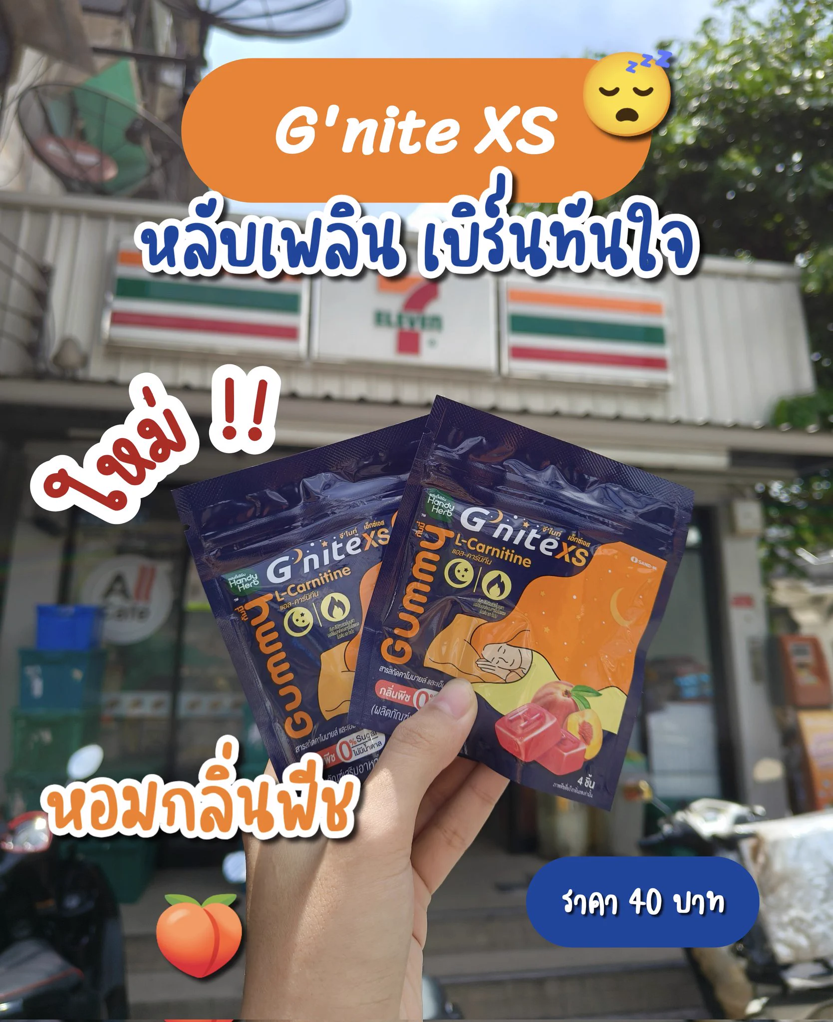 แกรรรรรรร❗7-11 ออกของใหม่อีกแล้ววว รอบนี้ฉ่ำมากกก สำหรับ G’nite XS Gummy ตัวนี้ หลับสบายแต่เบิร์นไขมันดีมาก😴 รสพีช🍑 อร่อยหอม กินง่ายไม่มีน้พตาล แค่ 2 ชิ้น ก่อนนอนเท่านั้นนน 40 บาทได้ 4 ชิ้น ไปตำที่ 7-11 ด่วนนนนน#Gnite #GniteGummy #GniteXsGummy #กัมมี่หลับเพลินเบิร์นทันใจ #กัมมี่หลับแล้วผอม