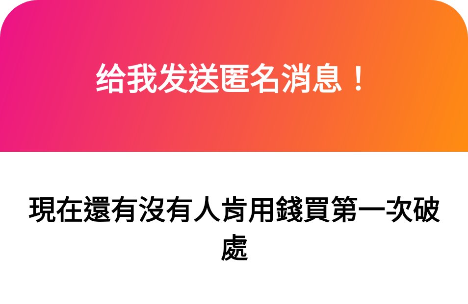1. 我喜歡！你要主動點，讓我看看！
2. 我也愛！
3. 一定有的！ https://t.co/UzCsEU2ogL