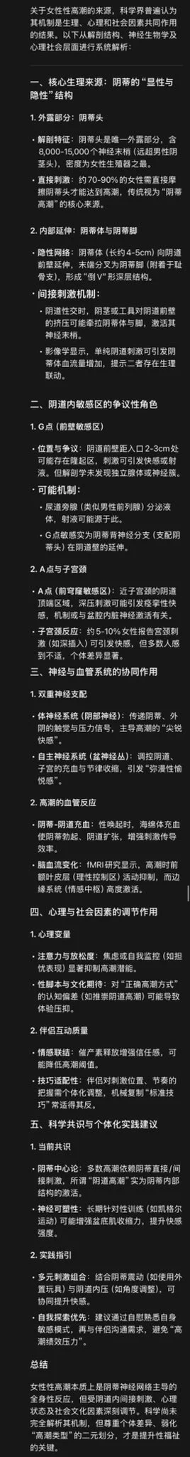 在dy刷到个科普，一下子颠覆了我之前的观念。视频的表达可能比较绝对，我润色了一下，大概意思就是说【女性快感的来源是有争议的，阴道本身可能并不会高潮，主要获得的快感都是跟阴蒂相关】阴蒂不止是小豆豆，还有蔓延在阴道内壁的阴蒂脚（图1）我的黄片基础就是从日系yellow片中，拍摄女演员潮喷、爽到抽搐而获得的，那时候我自然而然的认为，女生就都该阴道高潮。再加上，我第一次阴蒂高潮是非常轻易的😢，没有通过学习，所以我自然的认为阴道高潮也会很容易，而黄片中那些状态是我应该追求的极致性爱。但我发现实则并不然，如果你是天生的那种少数群体，有这种与生俱来的敏感度（在健康安全的情况下）喜欢通过这些外化的形式来获得快感，或者说获得对象的满足感，那是没有问题的。但阴道高潮、G点、潮喷这些名词，从理论角度，都是在科学和性领域持续有争议的部分，所以更加谈不上是性生活的“标准答案”。性体验的核心应该是【自我愉悦】，而非追求特定表现，过度追求可能会损害身体健康，且让情侣间产生莫须有的“负担感”。我了解到不做任何前戏的直接纳入，接触到阴蒂脚（阴道内部）的快感是极其微弱的。类比男生，有点像给他撸撸，但是不撸龟头，一直撸他蛋蛋，那怎么可能会很爽呢？（魔性比喻🥸）有些人的阴蒂脚并不是很敏感，敏感反射度不高，这就是为什么挺多人说“纳入式的快感不显著或者说几乎没有”。其实也不用焦虑，通过其他方式，比如小豆豆的配合，或者视觉 听觉 痛觉 情感上的等等行为…来获得属于你自己的快乐就够了。在这之后，越了解我好像越轻松自在，和猫夫在性爱的过程中，不抱有过多期待，只是享受当下，加长前戏时间，一起探索体位和敏感点位，让我们更了解彼此。结果就是我们都共同感受到了“超出预期”的愉悦感，真的觉得做爱超级超级快乐，能感受到他完全的爱意😭比如我本来以为自己也不是超敏感体质，用很多纳入玩具都觉得没有舒服的感觉，却在了解到这种观点后，前所未有的放松，于是在做爱体验中爽到爆！就是那种狠狠的被爱了的感觉，不是单纯为了射精和高潮…总之，我想表达的是，首先是需要有一个科学的健康的观念，才会更轻松自在的享受性爱，探索性爱。性爱不分好坏，快乐的就是最好的。（配上deepseek的讲解，感受更专业的说法）❗️以上所说仅代表我了解到的观点，快感来源部分的机制，至今科学家们依然在研究中，欢迎友好讨论。