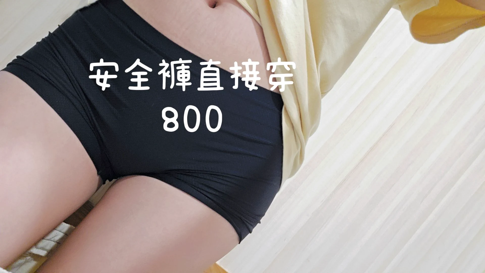 稀有產品（？）直接穿ㄉ安全褲某方面來說算是穿兩天前一天是有穿內褲外面穿安全褲今天是直接穿安全褲#原味內褲 #原味襪子#二手內褲 #二手襪子全部都是穿一天 不客製不面交 想要見本人可以去我參加的活動交易方式：匯款後寄送 https://t.co/ntagdncVFG