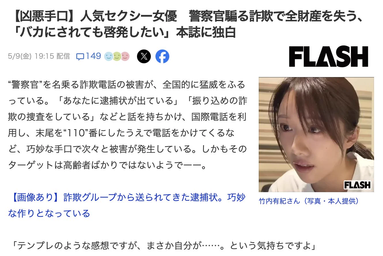 竹内有紀被詐騙、損失數百萬日幣。https://t.co/2459zXHXes在日本，目前也是詐騙猖獗，女優「竹内有紀」就自爆接到尾數為110的電話，對方自稱是日本警視廳，說她涉及詐騙，在本名和之前住過的地方都被報出後她一步步掉入陷阱，最後損失了好幾百萬日幣⋯#竹内有紀 #竹內有紀 https://t.co/iNXpT7e13I