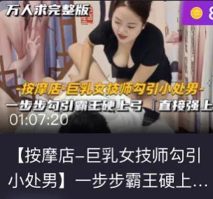 大奶技师勾引小伙，看见大鸡巴猴急坐上就开操，急速压枪让小伙无法自拔。{评论区或主页链接下载搜索关键词观看完整版视频 https://t.co/RJVCtyVxIB