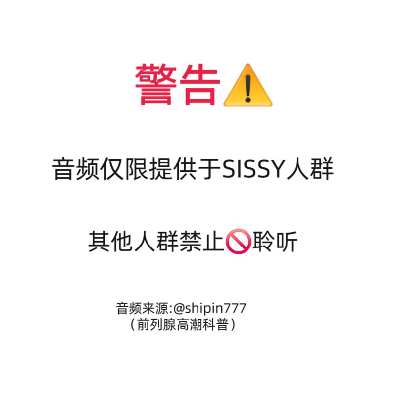 警告⚠️: 音频只提供于CD/TS/MTF人群，其他人群禁止听🔞，会造成不可逆的影响
1.吮吸热乎鸡巴训练
https://t.co/Y5PpFRVguH
2.吮吸鸡巴的我
https://t.co/lhymFRHg9S
3.咽下男性的精液
https://t.co/jvRShghA4D
4.我是含鸡巴的充气娃娃
https://t.co/FrLMplasLF
5.我渴望鸡巴
https://t.co/CRwtQkFD0K https://t.co/P1oX8RrvUL