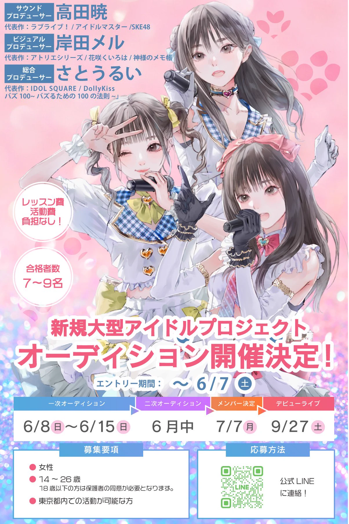 2025年 新規大型アイドルプロジェクト！オーディション開催決定！！！https://t.co/8hHpnbUqiR音楽プロデューサー高田暁（ @KyoTakada ）🎶ビジュアルプロデューサー岸田メル（ @mellco ）🖌️大型アイドルイベントIDOL SQUARE（ @idol_square ）へ出演確定✨️🎤#アイドルオーディション https://t.co/H7jj9Pett2