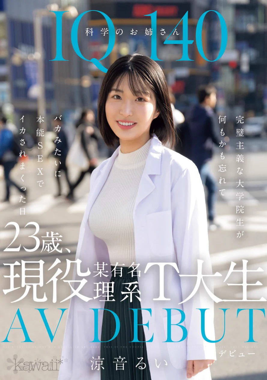 哪泥？那位IQ 140的天才科學家竟然拍過無碼片！https://t.co/apvTBqpClu這是個很有趣的新人：表面上，她出身書香世家，是個智商高達140的科學姊姊；實際上，她是個短髮正妹，而且身材相當有料，在床上更是和男優積極交流；但背地裡，她拍了兩支無碼，下半身被看光光了⋯#涼音るい #涼音留衣 https://t.co/h0Rg4jWcW1