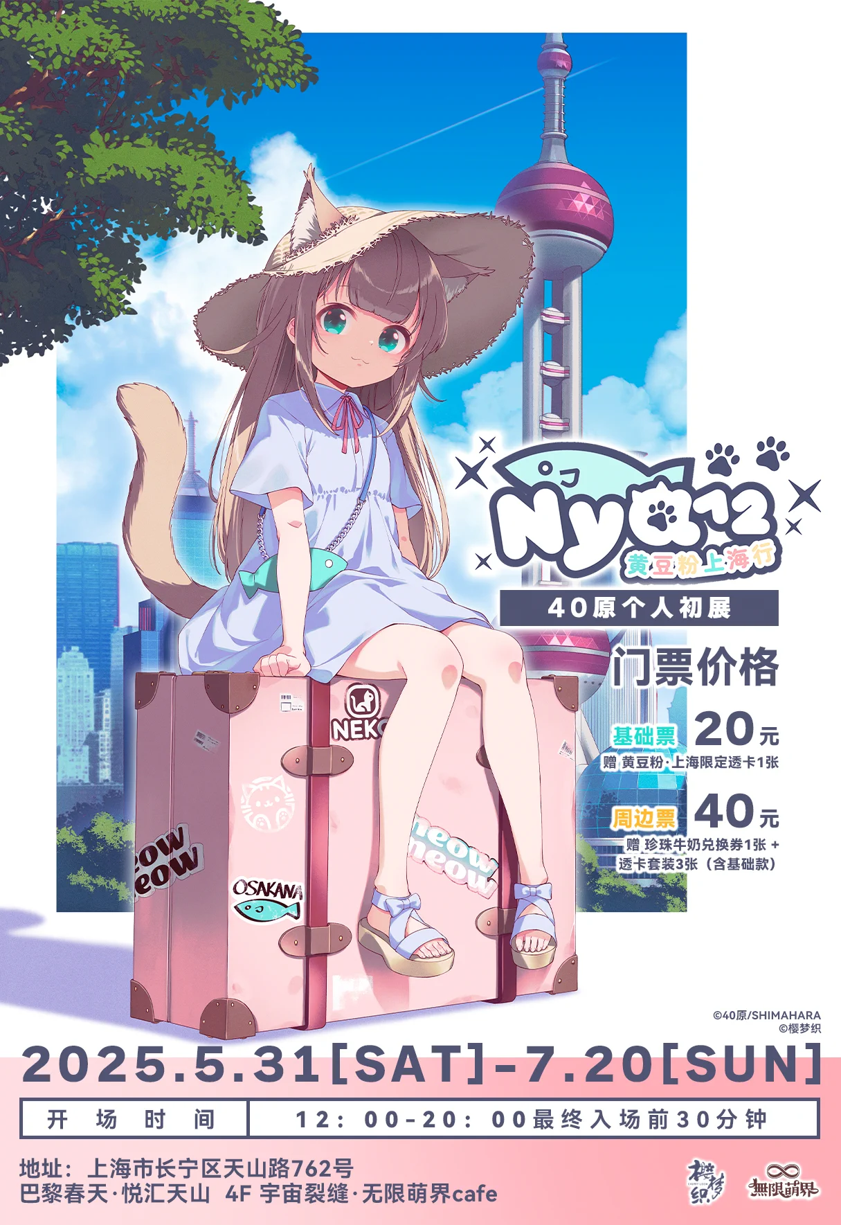 🎉きなこのイラスト展が開催決定in上海🎉✨きなこがついに上海に遊びに行くよ🐈きなこが盛り沢山の展示会で、入場特典やここでしか買えないグッズなどもたくさん準備中なのだ！是非きなこに会いに来てね🐾『Nya²黄豆粉上海行』📅期間：2025年5月31日(土)～7月20日(日)🐱会場：地址:上海市长宁区天山路762号　　　　 巴黎春天·悦汇天山 4F 宇宙裂缝·无限萌界cafe⏰時間：12:00～20:00最終入場30分前#うちのねこが女の子でかわいい