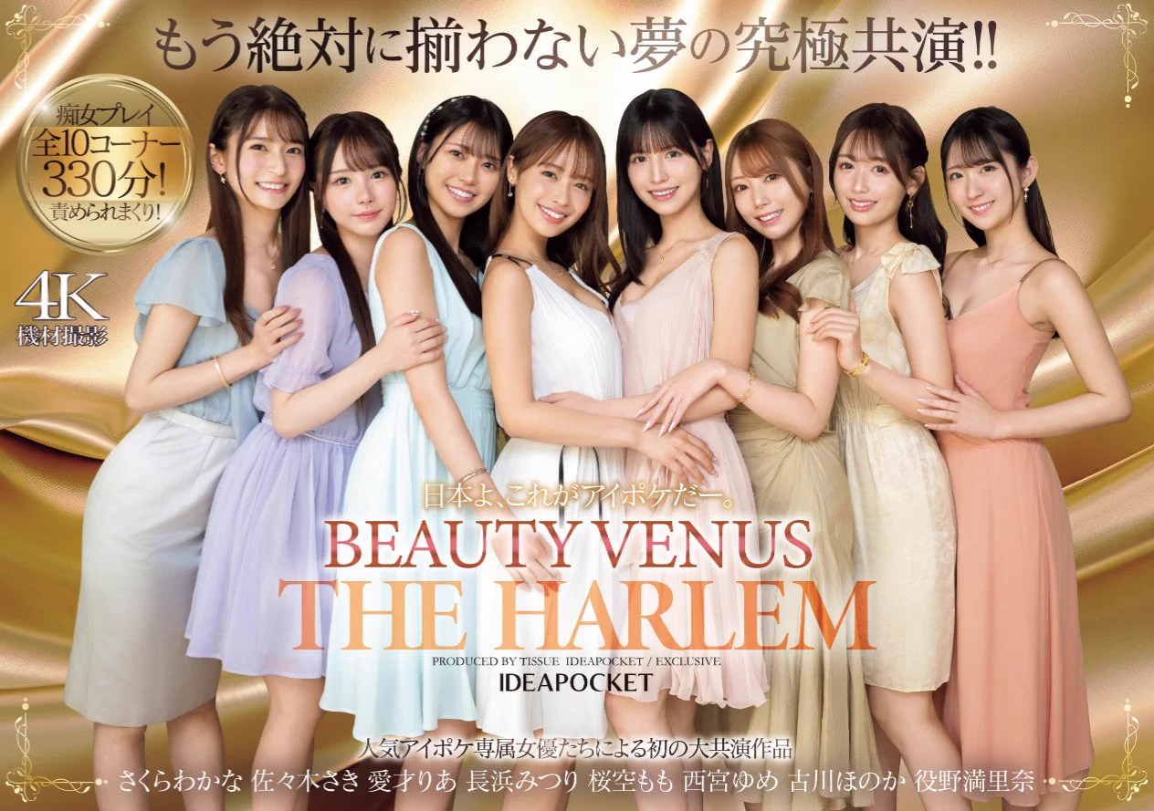 【速報】ideapocket女優總動員！Beauty Venus八仙過境！https://t.co/EentwqUNEZ這就是長浜みつり(長濱蜜璃)去年12月台灣攝影會時說回去要拍攝的大共演：沒錯，Beauty Venus來了，有別於過去邀請其他片商的高手相助，這次不但陣容擴充為8人而且全是ideapocket的專屬女優，請大家看看，你喜歡嗎？ https://t.co/6yReJdPpbB