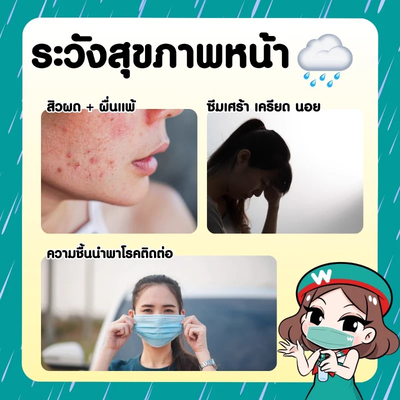 โรคที่มากับหน้า ☔ ไม่ใช่แค่หวัดเท่านั้น!!⚠️สิวผด ผื่นแพ้ จากน้ำฝนที่ไม่สะอาด และลมที่พัดสิ่งสกปรกมา⚠️เมฆครึ้ม สายฝน ทำให้เกิดความเครียดและความเศร้า⚠️ความชื้นจะทำให้เชื้อโรคต่างๆ อยู่ในอากาศได้นานขึ้น! อย่าลืมดูแล ป้องกันสุขภาพของตัวเองกันด้วยนะคะ#WatsonsHealthyTips #หน้าฝน https://t.co/gu8m6yLqhr