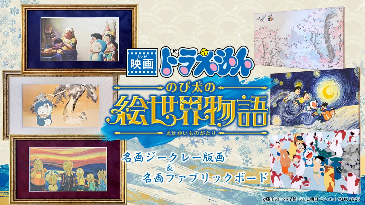 ＼
『映画ドラえもん のび太の絵世界物語』
オープニング映像名シーンのアート作品が誕生🎉
／
第1⃣弾はムンク「叫び」やゴッホ「星月夜」などの名画の世界にドラえもんたちが飛び込んだ6⃣作品が登場‼️
🗓️5月28日（水）より販売開始しています✨
https://t.co/PYnLGAy3I2 https://t.co/fbwwqwFvl2