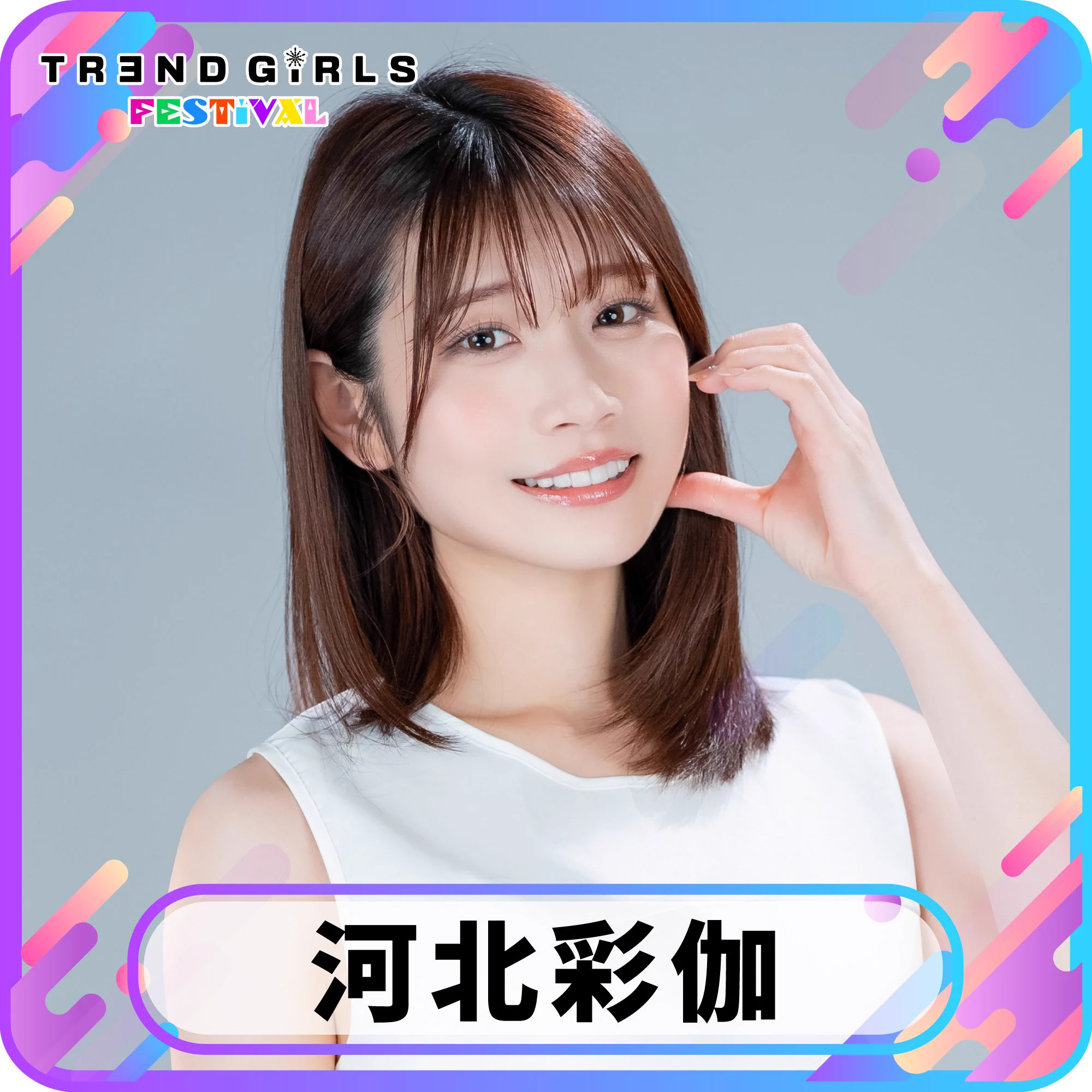 グラビアアイドル＆セクシー女優による夢の共演が遂に実現✨このチャンスをお見逃しなく😼『TRENDGIRLS FESTIVAL2025』2025年6月13日（金）、14日（土）@豊洲PIT河北彩伽 さん#河北彩伽 #トレガル #トレンドガールズ #トレガルフェスティバル https://t.co/5ETIRu6CWn