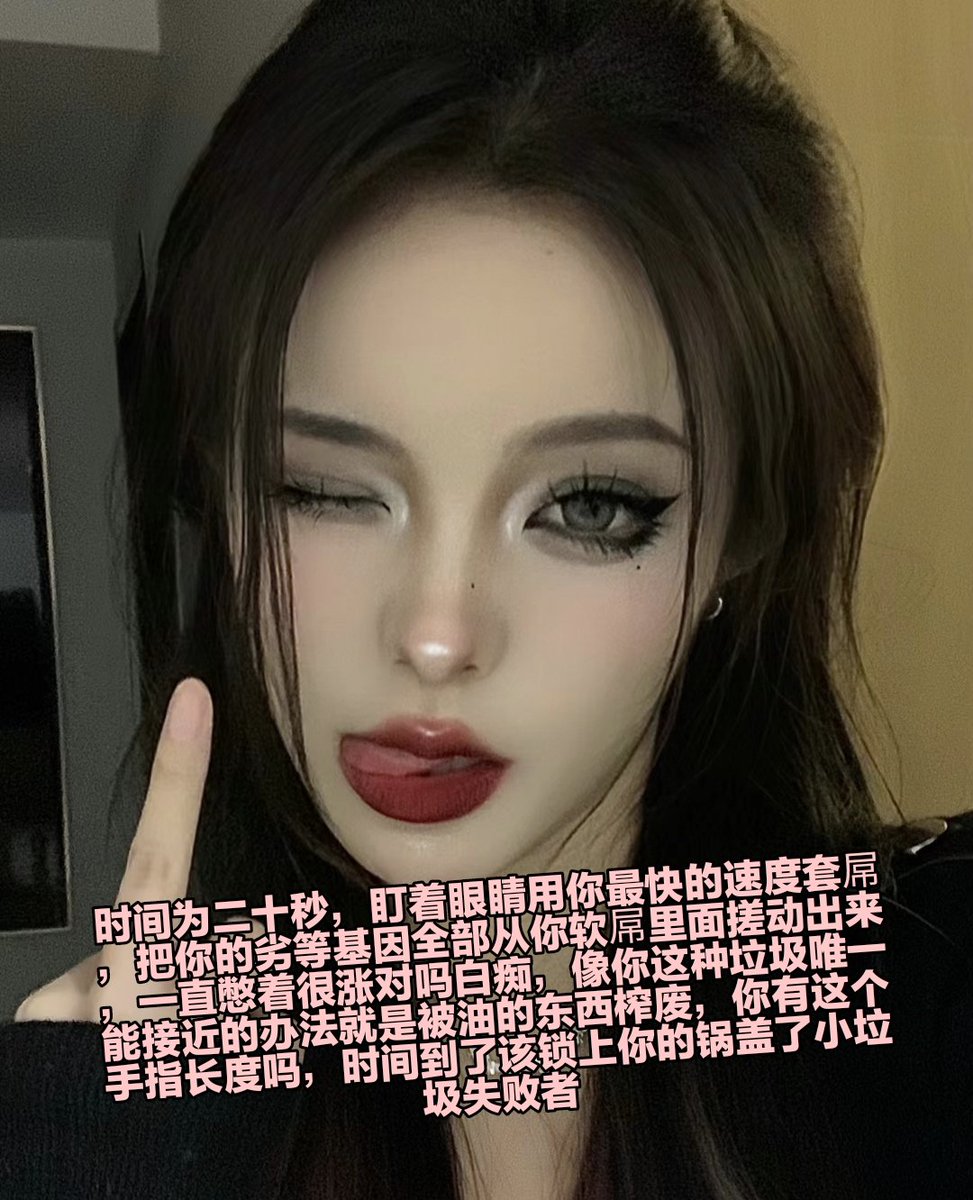 下面那玩意锁了这么久也该给你打开了，不过你看起来好像不是特别想要打开的样子，是不是锁太久了已经硬不起来了，害怕别人说你是废物打碎你最后的自尊心呢，很难受对吗，可惜这就是你的宿命 https://t.co/bic5VjDkB8