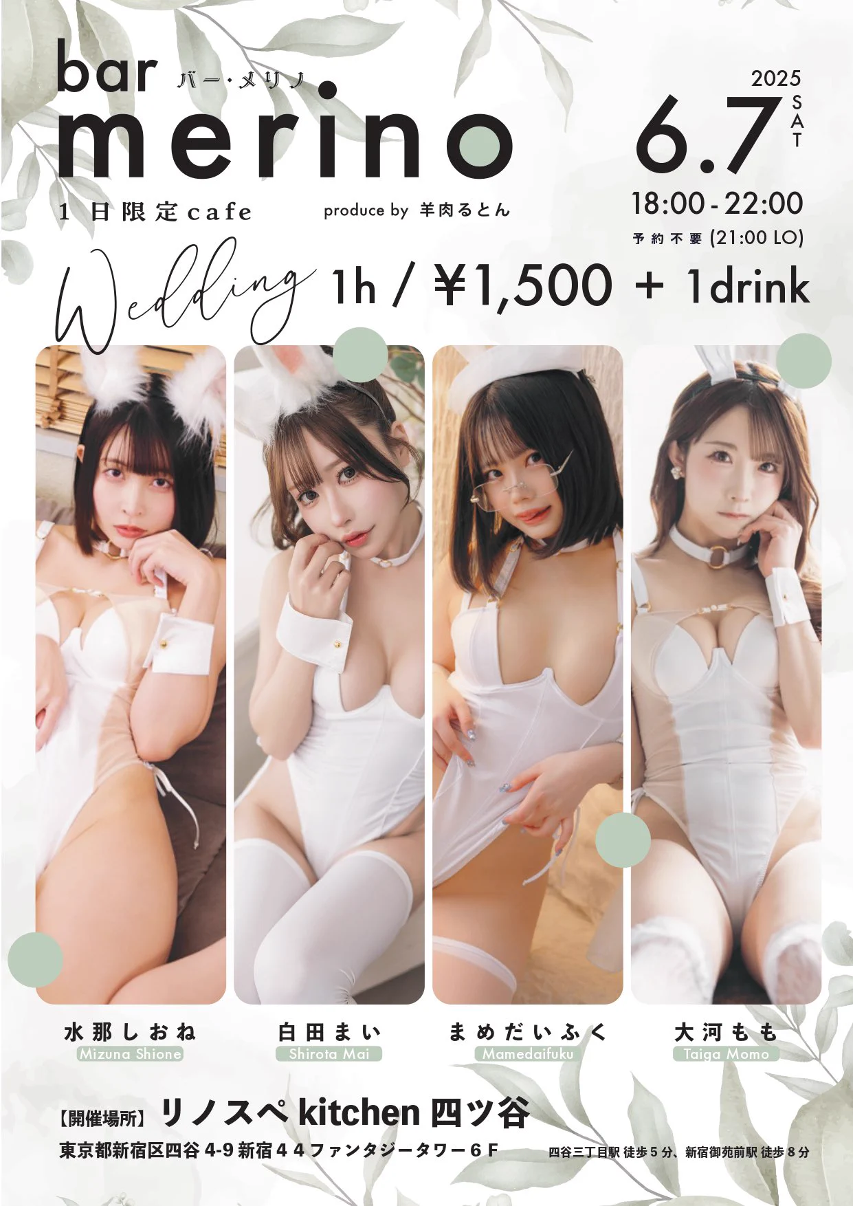 【告知】6月7日にbarメリノを開催します！コスプレイヤーさんとお話ができちゃう、1日限定のbarイベントです🍸今回は6月の開催ということで、ウェディングがテーマ🕊️🤍 キャスト:白田まい @sirotama0907まめだいふく @poyodaifukuya 水那しおね @mizuna_cos 大河もも @momotaigaaa 　↓詳細 https://t.co/urObzodfOz