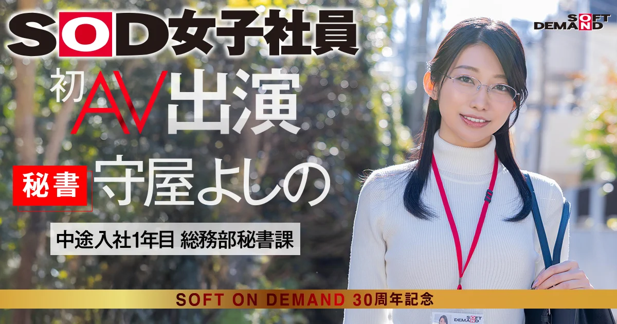 封底公布！原來最強女子社員的裸體是這樣！https://t.co/NmsrTXGZ0K再一小時，SOD集團的最強兵器、女子社員「守屋よしの(守屋芳乃)」的出道作就要出了；由於她長相清秀加上168公分高及大長腿，所以SOD集團除了一張封面什麼都不給你看，現在，看得到她身體的封底公布了⋯#守屋よしの #守屋芳乃 https://t.co/NJ3HgGZwKf