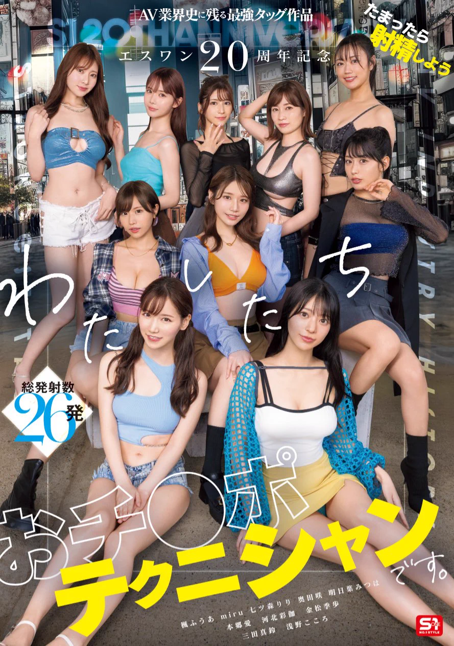 【速報】10大高手共演！S1的20週年慶上演煙火秀！https://t.co/gJPMMgzUIv是的，S1的20週年慶還沒過完，這次來了支不一樣的共演：首先是「小而美」，這次「只有」10位女優演出；再來是沒有統一的服裝，和之前搞女僕店和學園祭有差；最後，這支作品十位女優只有一個任務，就是清空男優的蛋藥庫！ https://t.co/ksIOlNIPrU