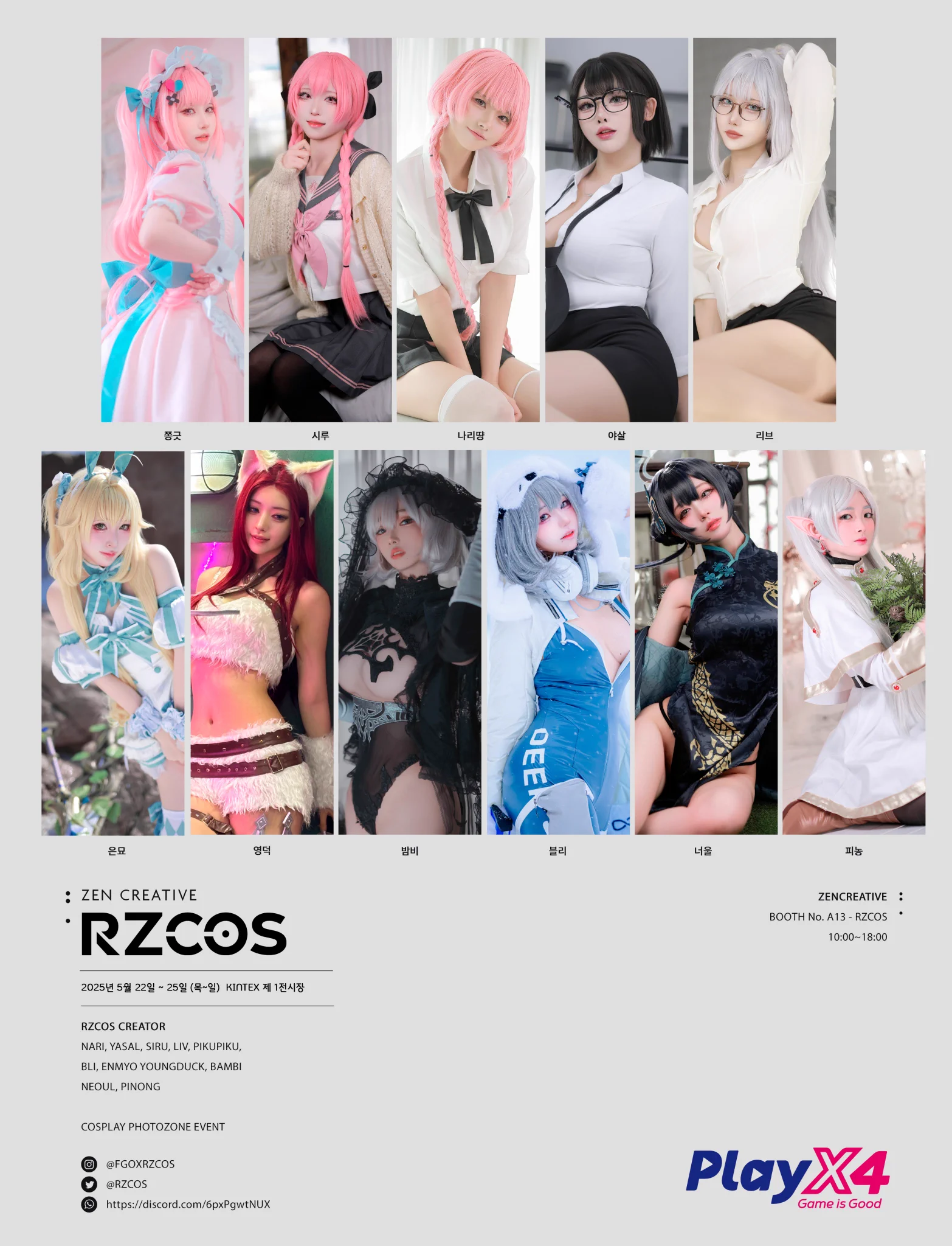 📣 RZCOS @ PLAYX4 안내ㅡ🎪 RZCOS 부스 참가 안내📍 장소 : KINTEX 제1전시장 A13 부스📅 일정 : 5월 22일(목) ~ 25일(일)ㅡRZCOS가 준비한 특별한 콘텐츠와 함께 즐거운 추억 만들어보아요. 자세한 내용은 디스코드에서 먼저 안내드릴게요! 현장에서 만나요!! 감사합니다🥳#PLAYX4 #RZCOS