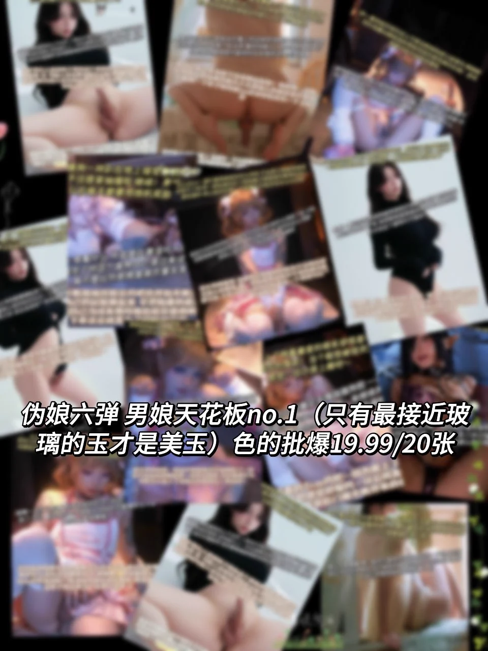 ❤️软粉力推 伪娘新弹来袭 如此权威的脸 最接近玻璃的玉 才是美玉 对男娘简直冲爆（点赞加转发抽中赠送）#抖m #贱狗 #盯射 #配文 #图文 #男娘 #原味定制 #女S #图配文 #意淫 #yy #配字 #男M #羞辱 #狗奴 #贱畜 #早泄 #榨精 #搾精 #贡奴 #贱畜 #洗脑 #母狗 #足控 #肥臀 #太妹 #高跟鞋 #福利姬 #伪娘 https://t.co/6i1YjLdVQC