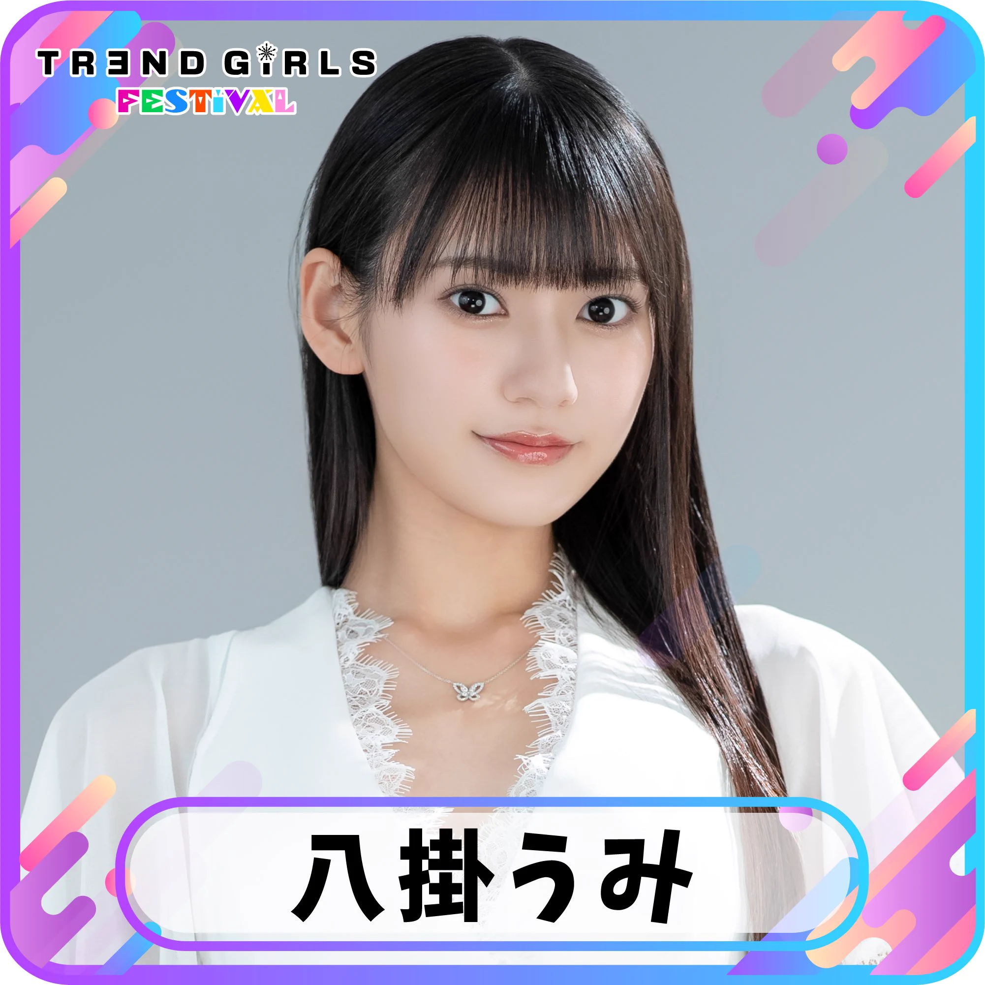 グラビアアイドル＆セクシー女優による夢の共演が遂に実現✨このチャンスをお見逃しなく😼『TRENDGIRLS FESTIVAL2025』2025年6月13日（金）、14日（土）@豊洲PIT八掛うみ さん#八掛うみ #トレガル #トレンドガールズ #トレガルフェスティバル https://t.co/pv8OrMhsHA