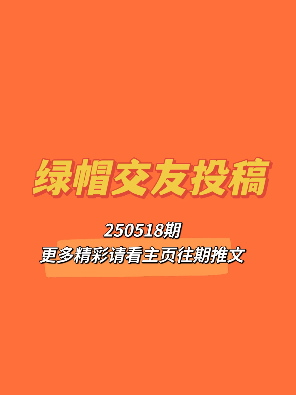 🔥250518期绿帽交友投稿来啦！可以是简单的一句话留言说一下你是找绿主还是绿奴什么都可以🔥也可以单纯的秀一张美图，大家评价评价，点点赞😁🔥总之越先留言的越靠前哦，快去评论区发帖接即可 https://t.co/4I1quLPWbR