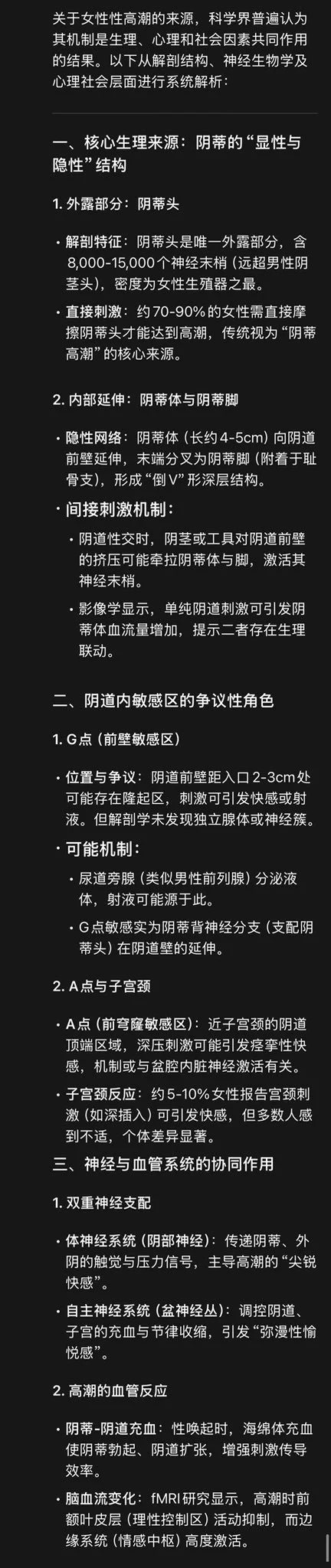 在dy刷到个科普，一下子颠覆了我之前的观念。视频的表达可能比较复杂，大概意思就是说【女性快感的来源是有争议的，阴道本身可能并不会获得高潮，主要快感的来源还是“阴蒂”】阴蒂不止是小豆豆，还有蔓延在阴道内壁的阴蒂脚。（图1）最早了解到性是通过日系yellow片里的女演员潮喷（类似男性射精，非常有画面冲击力），那个时候我就已经幻想过未来自己的性爱生活可能就是那样，阴道高潮以及潮喷就是我要追求的终极性爱体验。再加上我第一次的阴蒂高潮是非常轻易达到的，甚至没有看过任何互联网上的教学，简直浑然天成。所以我理所当然的觉得，这会是一件非常容易的事情。重点是，我潜意识里，认为这是一个正常女性在性爱会有的正常表现。（我对象也是这样觉得的）但实则不然。如果你是天生超敏感体质，且比较喜欢通过这种外化手段来提升自己和对象的性认可度，以及愉悦感，（在安全健康的条件下）那都是没问题的。可是像类似阴道高潮、潮喷、以及G点这种词语，依旧是在解刨学和性科学理论里持续有争议的。如果一味的追求“阴道高潮神话”和“潮吹崇拜”反而会引起自我质疑，情侣间的负担感，甚至是身体健康的担忧，最终导致体验压抑。在我了解到这个部分后，我发现是我过去很多年都没接触到的想法（给我当头一棒的感觉）原来我所理解的，并不是真的“标准答案”。在这之后，我们也开始不去在意所谓的结果，而是享受当下，多多前戏，讨论尝试我们各自喜欢的新鲜玩意，结果反而意外收获了很多惊喜。比如我也本以为我是非常不敏感的体质，却在一次非常放松自然的性爱体验中，爽到爆！我们彼此都能很强烈感受到对方的爱意，自然而然感情就越来越好了。【有专业人士说，人的放松程度、情感联结占高潮体验权重的40%-60%，由此也可以证明这是很重要的】说到这，不得不提到一个非常重要的部分就是，并不是所有人的阴蒂脚（阴道内部）都那么敏感，但这也并不是疾病，是有这个概率在的，你也不需要担心，通过小豆豆的配合，还有其他听觉、视觉、痛觉、触摸来获得属于自己的快感就够了（比如SM 肛交 摸胸 蒙眼睛 dirty talk等等很多方式）如果没有前戏，就是不激活阴蒂帝国的情况下，直接纳入的快感就非常微弱了。类比男生，就是给你撸撸的时候，只撸蛋蛋不撸龟头，那怎么可能爽嘛！！！（冷知识：男生也喜欢前戏哦，没有前戏直接啪啪啪可能还不如手撸爽呢）我跟猫夫可喜欢互相调戏了，经常把我们弄的可兴奋了，再开始干色所以比起自do，我们都更喜欢做爱一些。顺便回应下【女性高潮到底有什么感觉？】我总结为1️⃣盆底肌有节律性收缩，像提肛那样2️⃣阴道湿润度增加，高潮后触碰阴蒂可能会过度敏感而想“逃离”3️⃣心跳加快，面色潮红，出汗，全身发热4️⃣可能有流泪等高波动情绪，满足感充盈，部分人会短暂失去对周围环境的感知。以上为概述，具体情况还是依据不同的人会有差异，亲密关系本身就能带来满足感，而非高潮本身。所以和爱的人做爱，才是最重要的。总之，我想表达的是，性快感来源多样，高潮方式不分优劣好坏，快乐的就是好的！【以上仅代表我个人看到的一种观点和想法，欢迎友好讨论，顺便附上deepseek专业讲解（图23）】