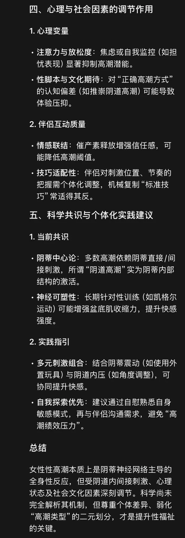 在dy刷到个科普，一下子颠覆了我之前的观念。视频的表达可能比较复杂，大概意思就是说【女性快感的来源是有争议的，阴道本身可能并不会获得高潮，主要快感的来源还是“阴蒂”】阴蒂不止是小豆豆，还有蔓延在阴道内壁的阴蒂脚。（图1）最早了解到性是通过日系yellow片里的女演员潮喷（类似男性射精，非常有画面冲击力），那个时候我就已经幻想过未来自己的性爱生活可能就是那样，阴道高潮以及潮喷就是我要追求的终极性爱体验。再加上我第一次的阴蒂高潮是非常轻易达到的，甚至没有看过任何互联网上的教学，简直浑然天成。所以我理所当然的觉得，这会是一件非常容易的事情。重点是，我潜意识里，认为这是一个正常女性在性爱会有的正常表现。（我对象也是这样觉得的）但实则不然。如果你是天生超敏感体质，且比较喜欢通过这种外化手段来提升自己和对象的性认可度，以及愉悦感，（在安全健康的条件下）那都是没问题的。可是像类似阴道高潮、潮喷、以及G点这种词语，依旧是在解刨学和性科学理论里持续有争议的。如果一味的追求“阴道高潮神话”和“潮吹崇拜”反而会引起自我质疑，情侣间的负担感，甚至是身体健康的担忧，最终导致体验压抑。在我了解到这个部分后，我发现是我过去很多年都没接触到的想法（给我当头一棒的感觉）原来我所理解的，并不是真的“标准答案”。在这之后，我们也开始不去在意所谓的结果，而是享受当下，多多前戏，讨论尝试我们各自喜欢的新鲜玩意，结果反而意外收获了很多惊喜。比如我也本以为我是非常不敏感的体质，却在一次非常放松自然的性爱体验中，爽到爆！我们彼此都能很强烈感受到对方的爱意，自然而然感情就越来越好了。【有专业人士说，人的放松程度、情感联结占高潮体验权重的40%-60%，由此也可以证明这是很重要的】说到这，不得不提到一个非常重要的部分就是，并不是所有人的阴蒂脚（阴道内部）都那么敏感，但这也并不是疾病，是有这个概率在的，你也不需要担心，通过小豆豆的配合，还有其他听觉、视觉、痛觉、触摸来获得属于自己的快感就够了（比如SM 肛交 摸胸 蒙眼睛 dirty talk等等很多方式）如果没有前戏，就是不激活阴蒂帝国的情况下，直接纳入的快感就非常微弱了。类比男生，就是给你撸撸的时候，只撸蛋蛋不撸龟头，那怎么可能爽嘛！！！（冷知识：男生也喜欢前戏哦，没有前戏直接啪啪啪可能还不如手撸爽呢）我跟猫夫可喜欢互相调戏了，经常把我们弄的可兴奋了，再开始干色所以比起自do，我们都更喜欢做爱一些。顺便回应下【女性高潮到底有什么感觉？】我总结为1️⃣盆底肌有节律性收缩，像提肛那样2️⃣阴道湿润度增加，高潮后触碰阴蒂可能会过度敏感而想“逃离”3️⃣心跳加快，面色潮红，出汗，全身发热4️⃣可能有流泪等高波动情绪，满足感充盈，部分人会短暂失去对周围环境的感知。以上为概述，具体情况还是依据不同的人会有差异，亲密关系本身就能带来满足感，而非高潮本身。所以和爱的人做爱，才是最重要的。总之，我想表达的是，性快感来源多样，高潮方式不分优劣好坏，快乐的就是好的！【以上仅代表我个人看到的一种观点和想法，欢迎友好讨论，顺便附上deepseek专业讲解（图23）】