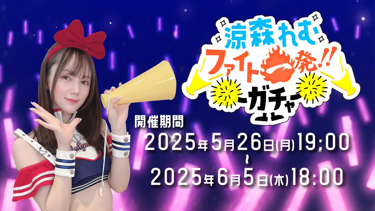 🎯ファイト一発！！ガチャ🎯＼ 涼森れむ( @remu19971203 ) ／🗓5月26日(月)19:00～スタート！🔥リレー配信で作成の景品がガチャに🎁ラインナップは画像をチェックしてね👀✨✨上位景品はゴールド会員限定当選✨入会はコチラ👇https://t.co/gEmAuL9srD#あげファンズ #ファイト一発ガチャ https://t.co/J91cbt2G36