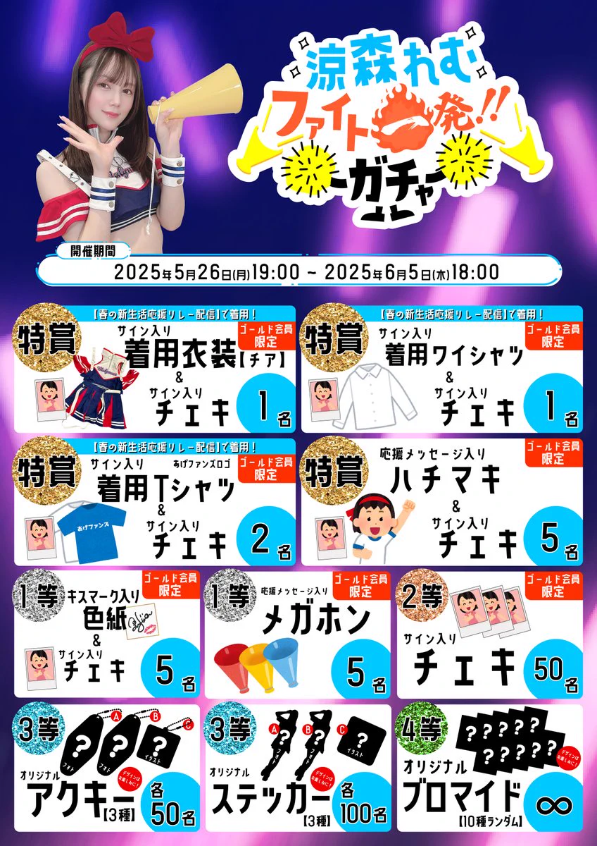🎯ファイト一発！！ガチャ🎯＼ 涼森れむ( @remu19971203 ) ／🗓5月26日(月)19:00～スタート！🔥リレー配信で作成の景品がガチャに🎁ラインナップは画像をチェックしてね👀✨✨上位景品はゴールド会員限定当選✨入会はコチラ👇https://t.co/gEmAuL9srD#あげファンズ #ファイト一発ガチャ https://t.co/J91cbt2G36