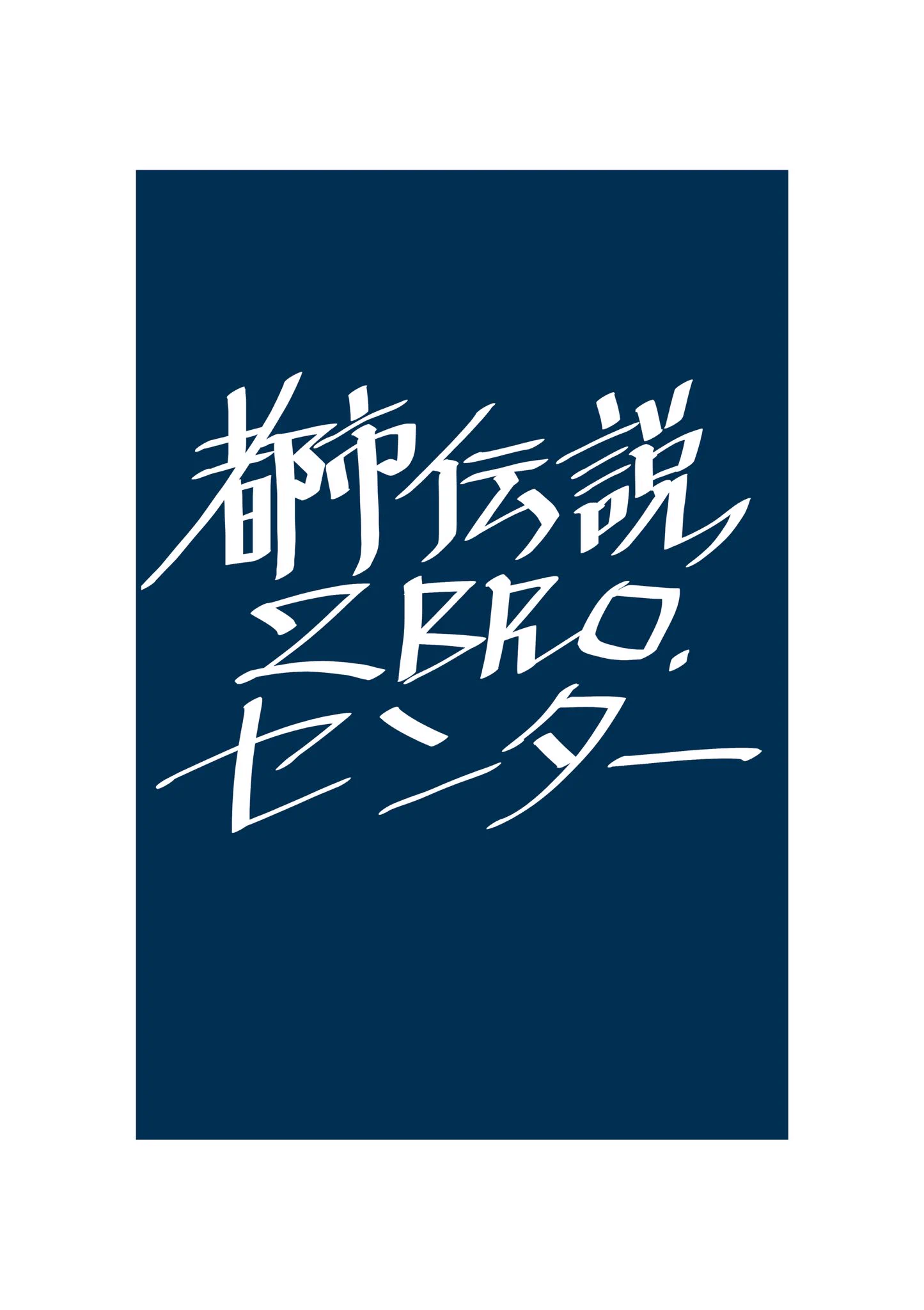 2BRO.×都市伝説解体センター実はキャラデザやらせてもらいました・アクスタ、イルミナカードに使われている頭身高いお三方とミニキャラを描かせていただいてハフさんにドット化してもらってます✌️😆そんなお知らせを嬉しみ漫画と共に📖私がタイムラインで知ったふたつの私伝説（1/2） https://t.co/zJ5ODL7mZH