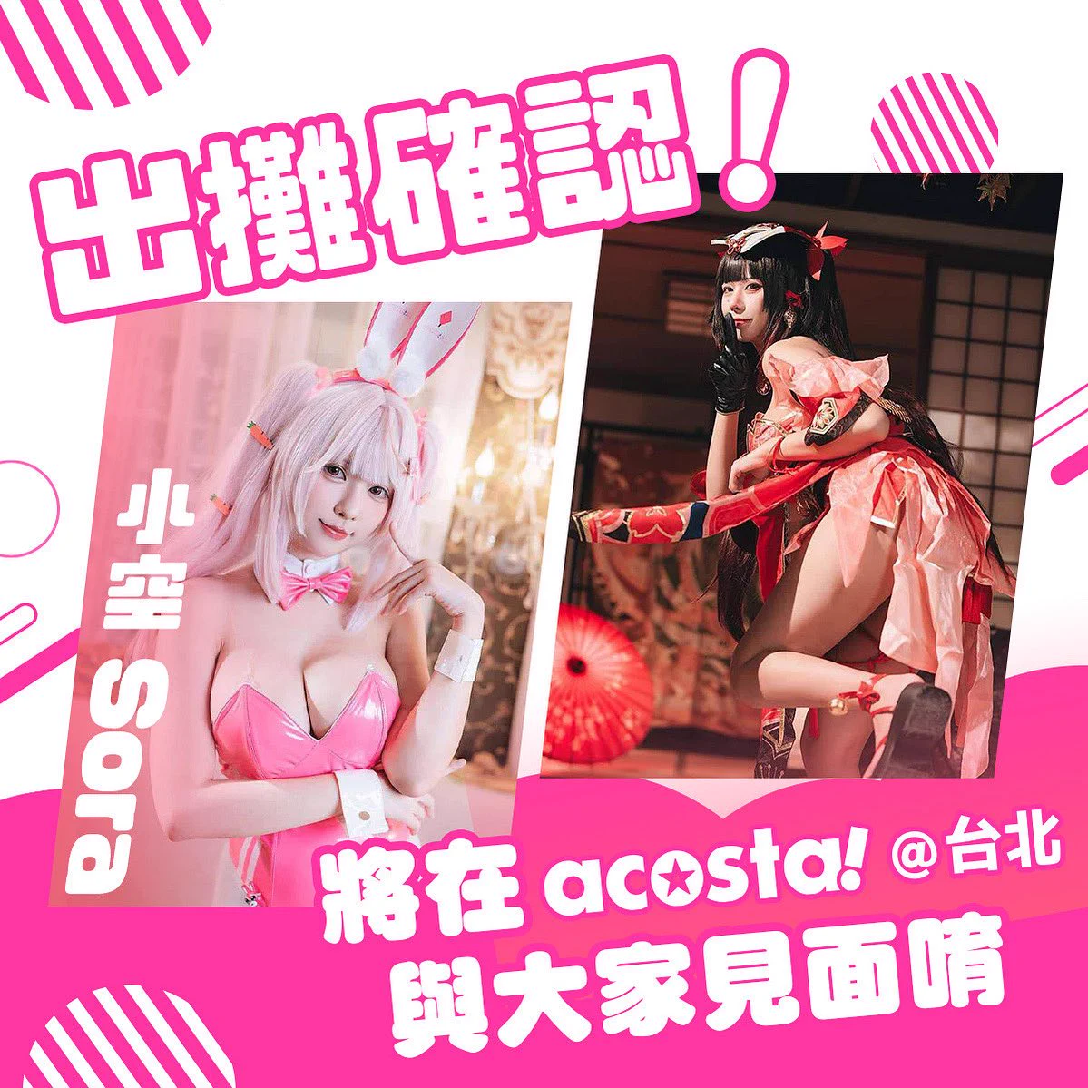 小空將會參加 acosta！台灣！在5/30（五）-5/31（六）兩天10:00-18:00會在場內攤位上出現唷！兩天攤位都在C11～詳細角色預定之後公布在FB粉絲專頁、IG、X平台🌸-【acosta!@台北】日期│2025/5/30 ~ 6/1地點│松山文創園區時間│10：00-18：00#acosta台北 #acosta台灣 #アコスタ ​ #アコスタ台北 ​ #アコスタ台湾 #acosta
