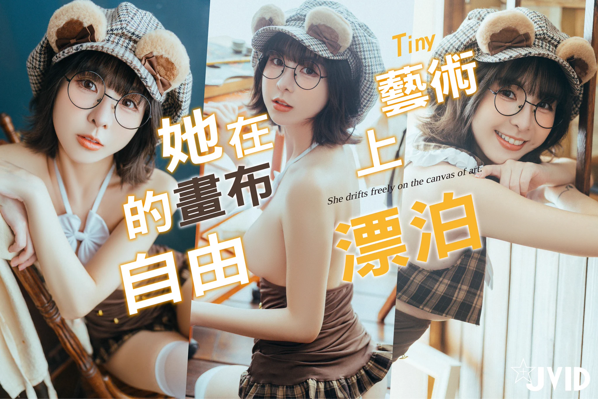 ☆熱門解鎖★有小畫家Tiny陪伴的生活，把我的心情都能繪成色彩。我看見她每一個流動的心聲，她的畫筆，將我的90P愛意描繪成永恆。創作者：#江江葦模特兒：@tiny219_#JVID #JVID月刊寫真 https://t.co/c0hnUyXP0Q