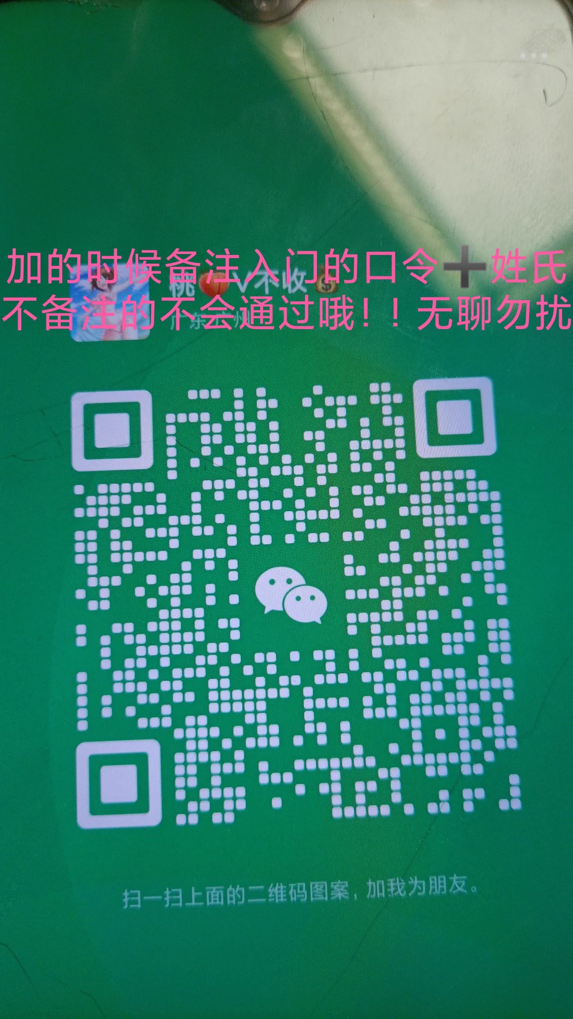 今天推出bug了啦！接收不了新私信，需要过门加好友认识桃桃的可以扫码加微信哦~加好友的时候记得备注入门的口令和姓氏哦😘无聊勿扰，不按规矩来的不会通过的哦~ https://t.co/zUnllrlvBt