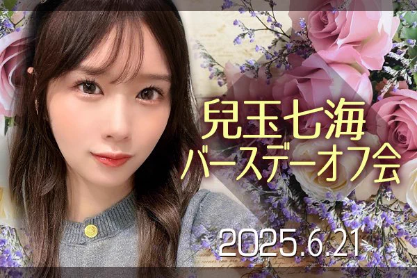 °.✩┈┈┈･┈┈┈┈･┈┈┈✩.° #兒玉七海 バースデーオフ会°.✩┈┈┈･┈┈┈┈･┈┈┈✩.°こなみん(兒玉七海)のバースデーオフ会です❣️こなみんをハピバしながら楽しく過ごしましょう🫶🏻🗓6/21(土) 13時～📍都内👤定員 16名程度⚠️応募者多数の場合には一部抽選にて選出させていただきます🔽お申し込み＆詳細はこちらhttps://t.co/0qZ9njwhon