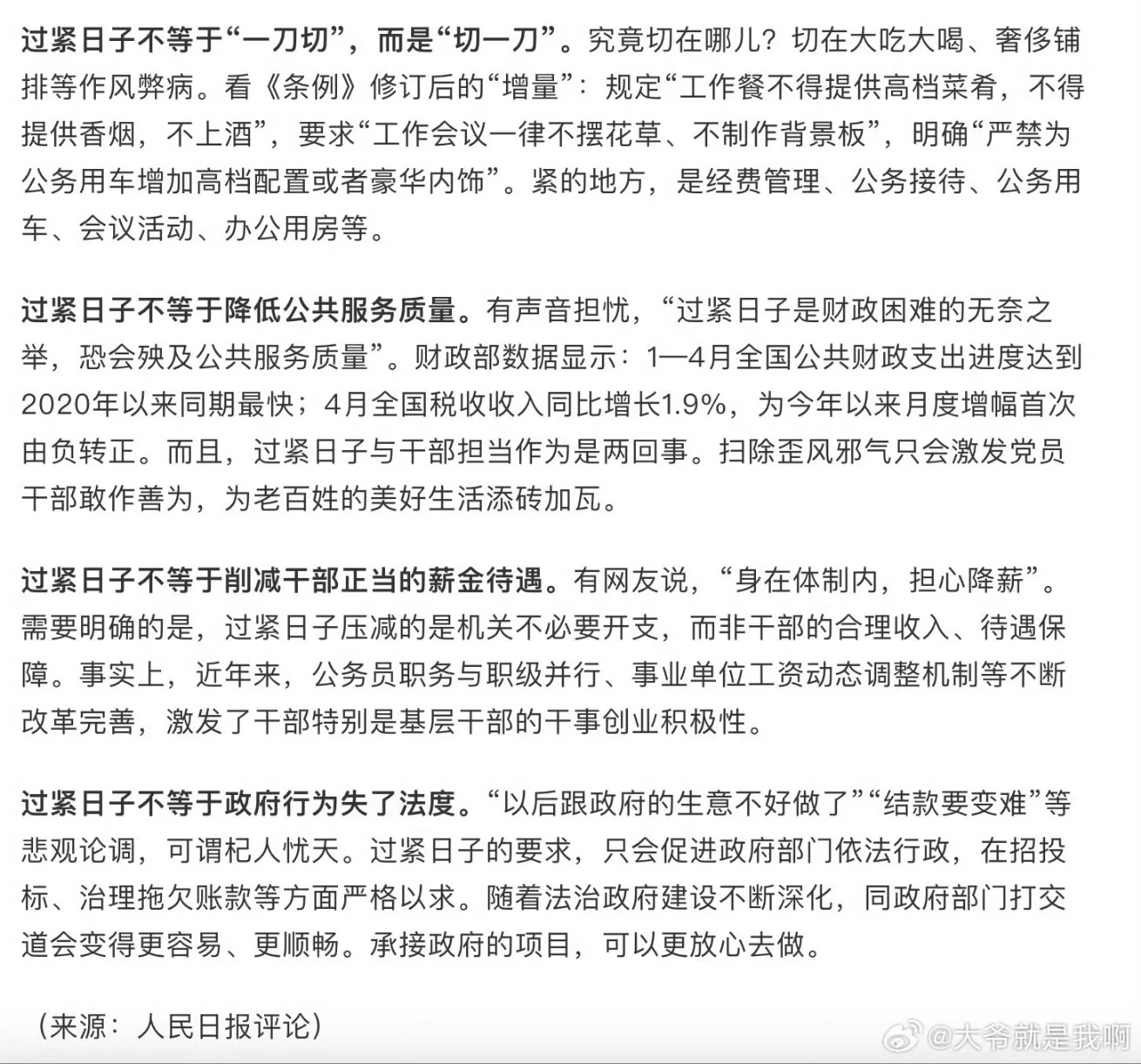 人民日报评论：过紧日子不等于削减干部正当的薪金待遇。网友：究竟创造什么社会价值了？ https://t.co/D0W56nSqXI