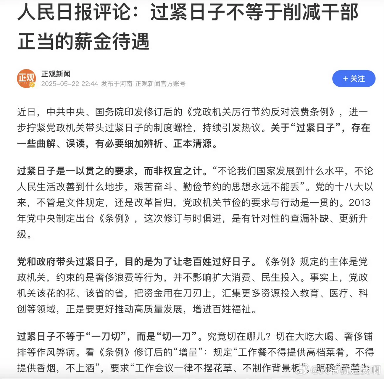 人民日报评论：过紧日子不等于削减干部正当的薪金待遇。网友：究竟创造什么社会价值了？ https://t.co/D0W56nSqXI