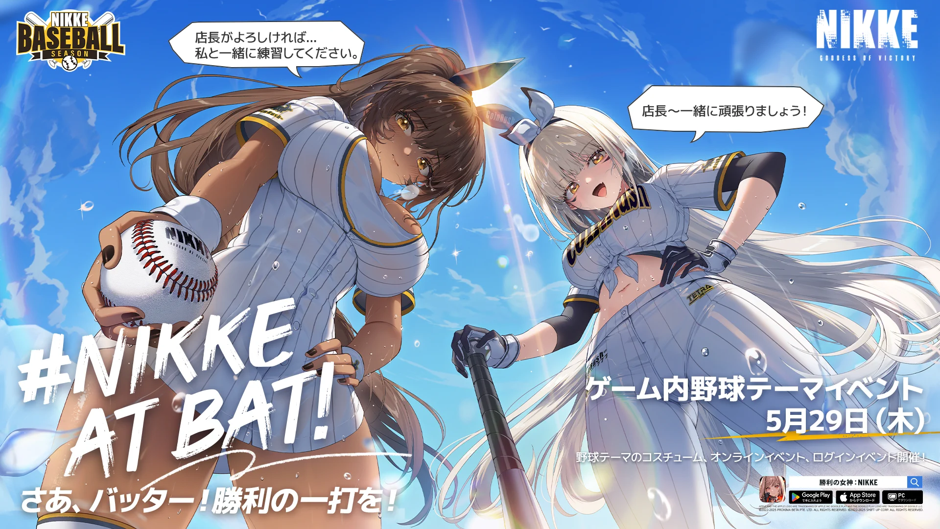 【イベント予告】#NIKKEATBAT #NIKKE『勝利の女神：NIKKE』野球テーマイベントいよいよ5月29日より開幕⚾️さあ、バッター！勝利の一打を！5月29日メンテナンス後、ブラン＆ノワールの野球テーマコスチュームのほか、ログインボーナスイベントが開催✨詳細は、追って公式ホームページおよびゲーム内のお知らせにてご案内いたします✅#ニケ #メガニケ