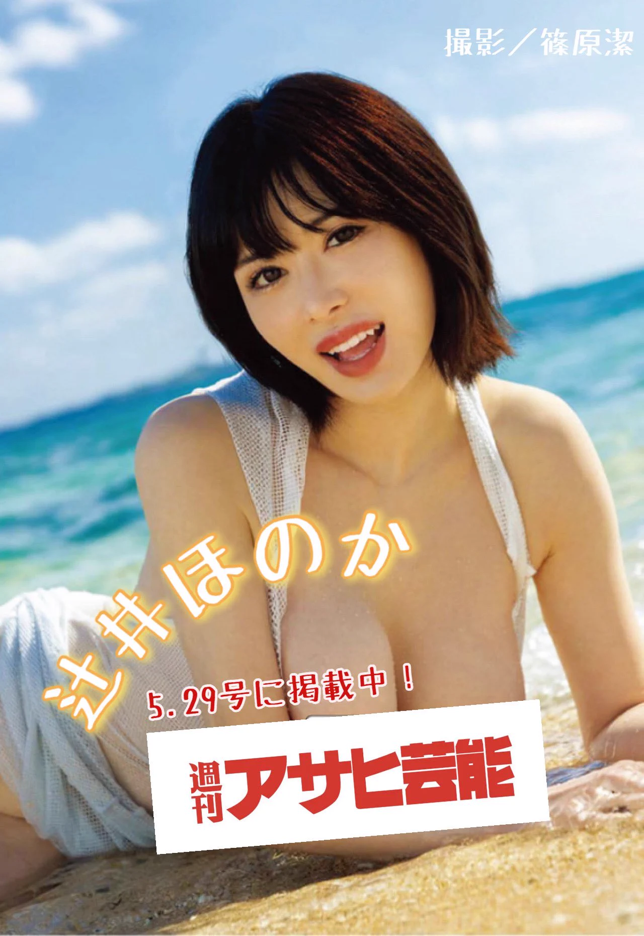 最新写真集「ヘビーな果実」（ジーウォーク）が絶好調の#辻井ほのか@tsujiiHonoka ちゃん。172㌢高身長❌舌👅長❌96㌢Jカップ爆乳❌スレンダー‼️ という超絶完璧美女、#週刊アサヒ芸能 5.29号でもゴージャスBODXをご確認いただけます👏🏻 https://t.co/4f4i9QnECq