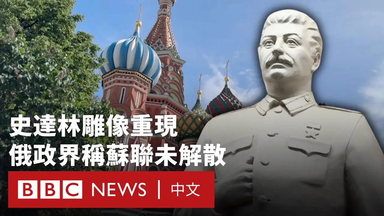 一座全新的苏联独裁者斯大林（Josef Stalin）雕像，最近在莫斯科地铁站揭幕。这个曾经被官方谴责的争议性人物，如今被当局宣传为“强人”。与此同时，俄罗斯总统普京一位顾问最近辩称，“由于解散苏联过程中的程序错误”，苏联实际上仍然存在。国内亦出现重建苏联的声音，有意见认为当局正试图重塑历史，为现状辩护。在俄罗斯入侵乌克兰三年多之后，BBC俄罗斯编辑史蒂夫·罗森伯格（Steve Rosenberg）访问当地民众，了解他们怎么看官方论述改变。