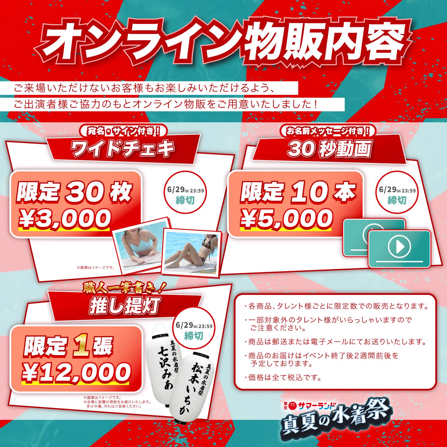 速報❕════════6/12(木)20:00~オンライン物販販売決定❕════════════職人による一筆書き！《推し提灯》が新たに登場🏮“真夏”を灯す今回限りの限定商品🎆お馴染みのワイドチェキ／30秒動画も！販売サイトは後日公開！お楽しみに！#真夏の水着祭#東京サマーランド https://t.co/Tkktd1xVca