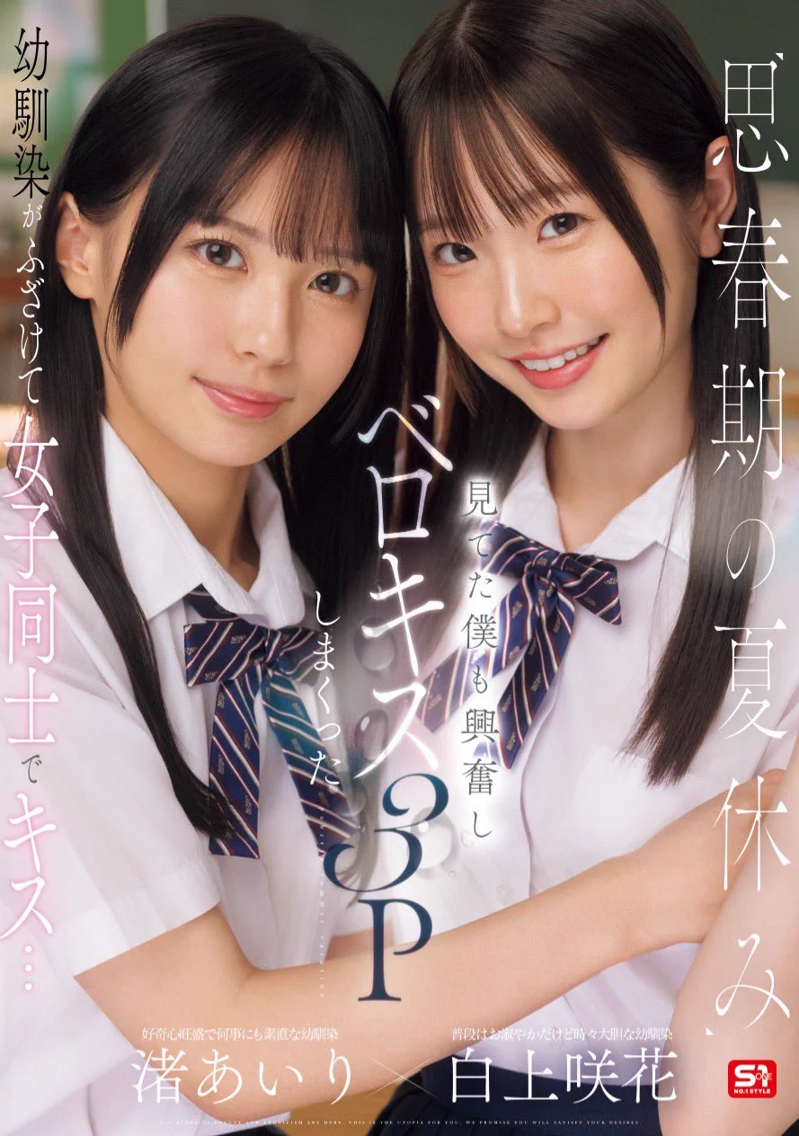 先蕾絲再逆3P！S1兩位Super美少女共演！ https://t.co/ctmYy2ws9T接下來業者會有很多共演，當然，手握最多資源的片商S1才不會錯過吸睛兼吸金的機會：一出手，白上咲花和渚あいり(渚愛梨)共演，制服美少女加微蕾絲及逆3P，看得我好硬！#白上咲花#渚あいり #渚愛梨 https://t.co/l0Vi0jcJ6U