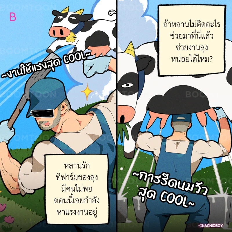 เลี้ยงวัวในความคิด vs ความจริง 🤣เรื่อง &lt;Mr.A's Farm&gt; 🐮🍼อ่านเลย👉🏻 https://t.co/v7oVI7ZqCw#BL #BOOMTOON https://t.co/auHNn8WwHT